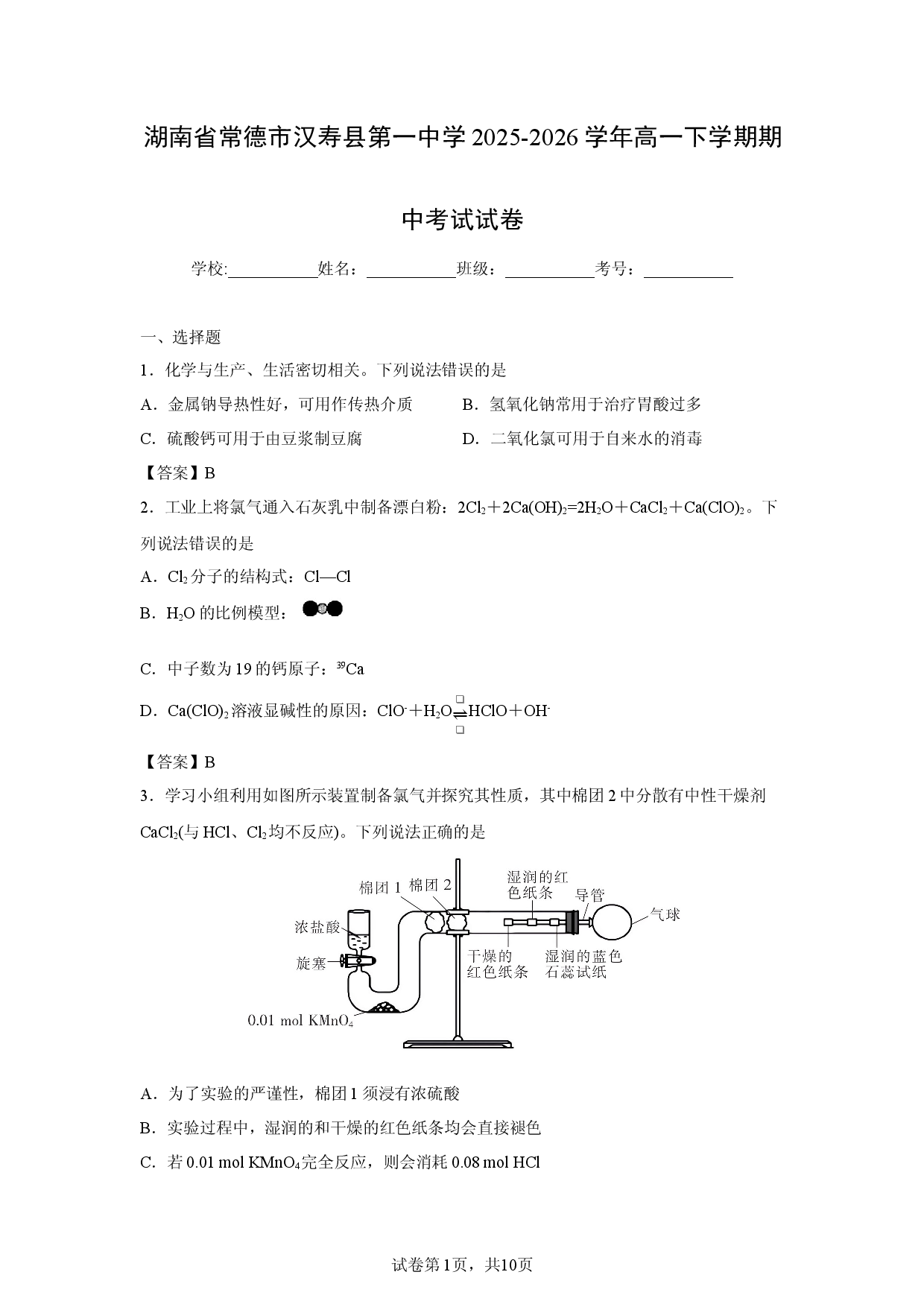 【化学】湖南省常德市汉寿县第一中学2025-2026学年高一下学期期中考试试卷.docx 第1页