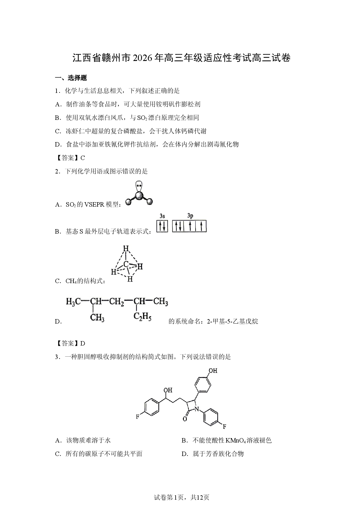 【化学】江西省赣州市2026年高三年级适应性考试高三试卷.docx 第1页