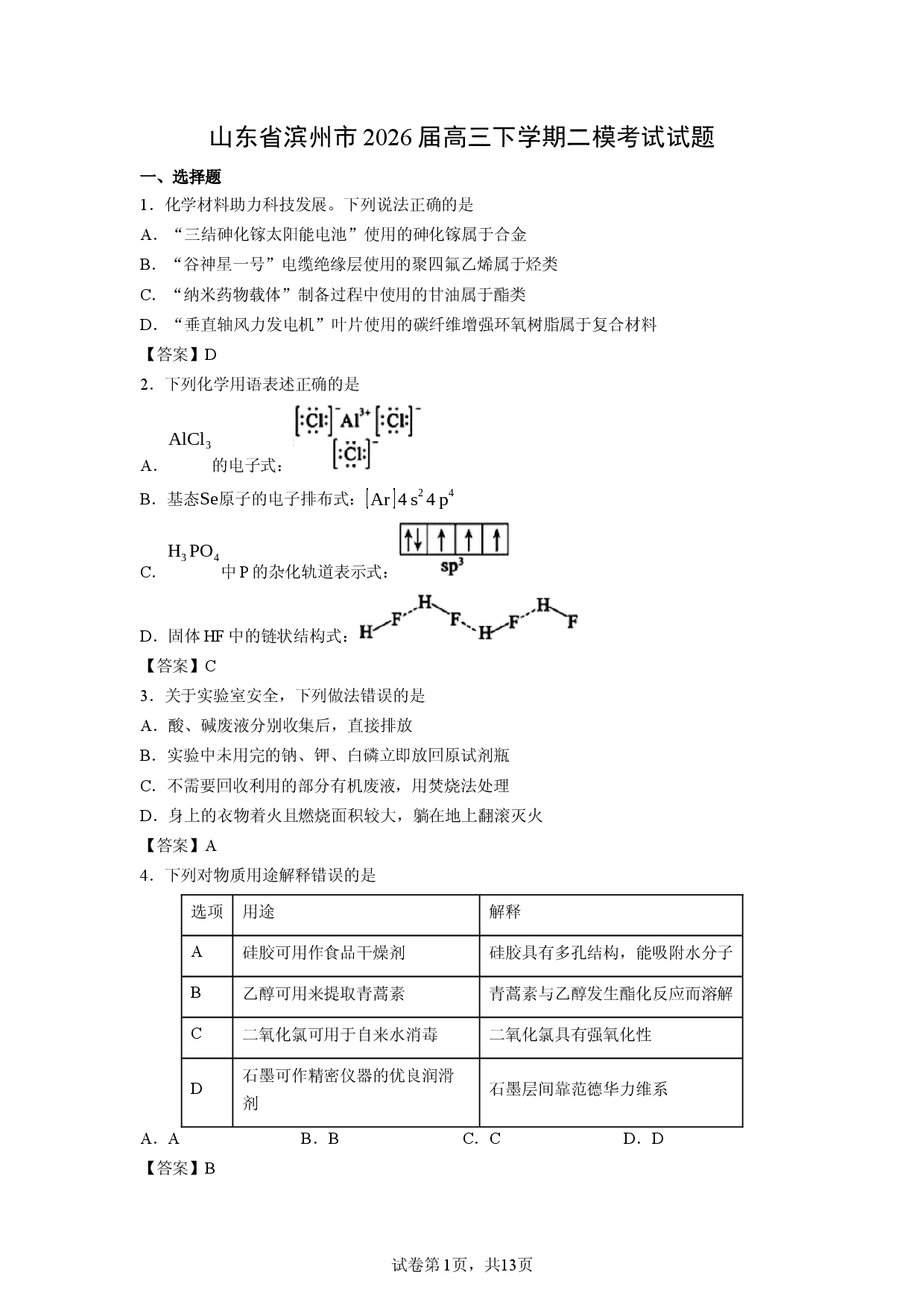 【化学】山东省滨州市2026届高三下学期二模考试试题.docx 第1页