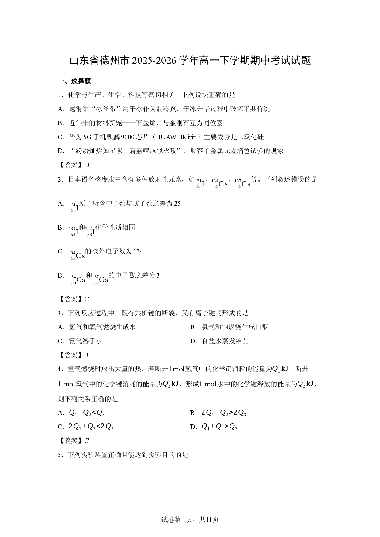 【化学】山东省德州市2025-2026学年高一下学期期中考试试题.docx 第1页