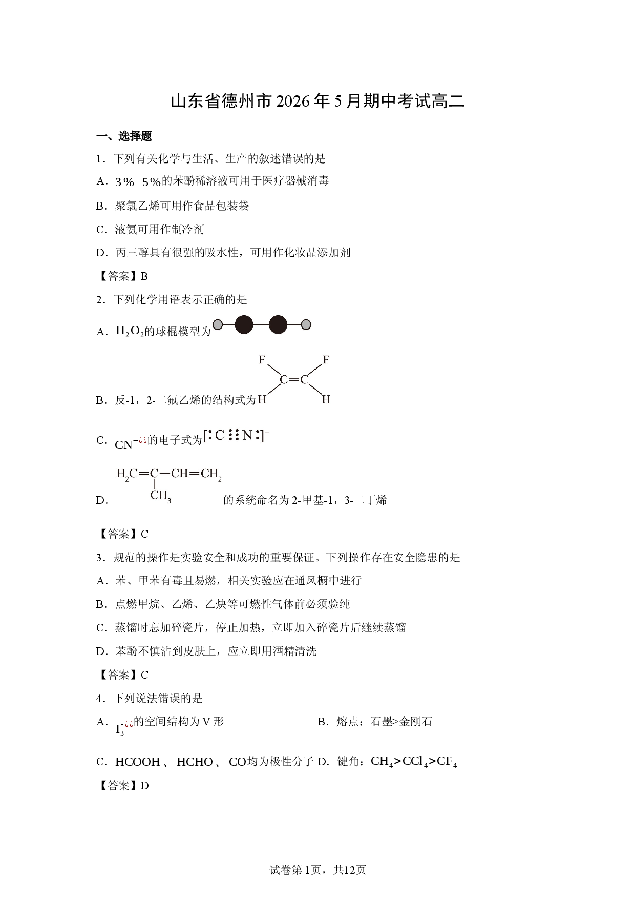 【化学】山东省德州市2026年5月期中考试高二.docx 第1页