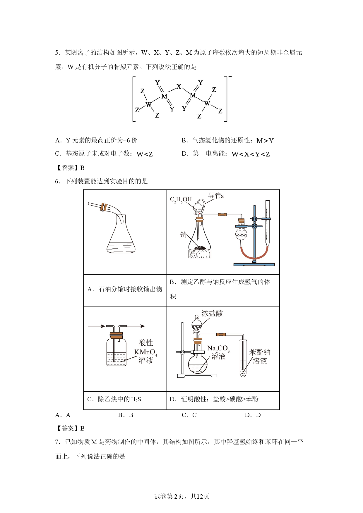 【化学】山东省德州市2026年5月期中考试高二.docx 第2页