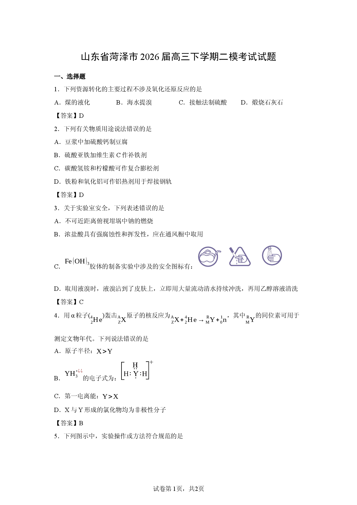 【化学】山东省菏泽市2026届高三下学期二模考试试题.docx 第1页