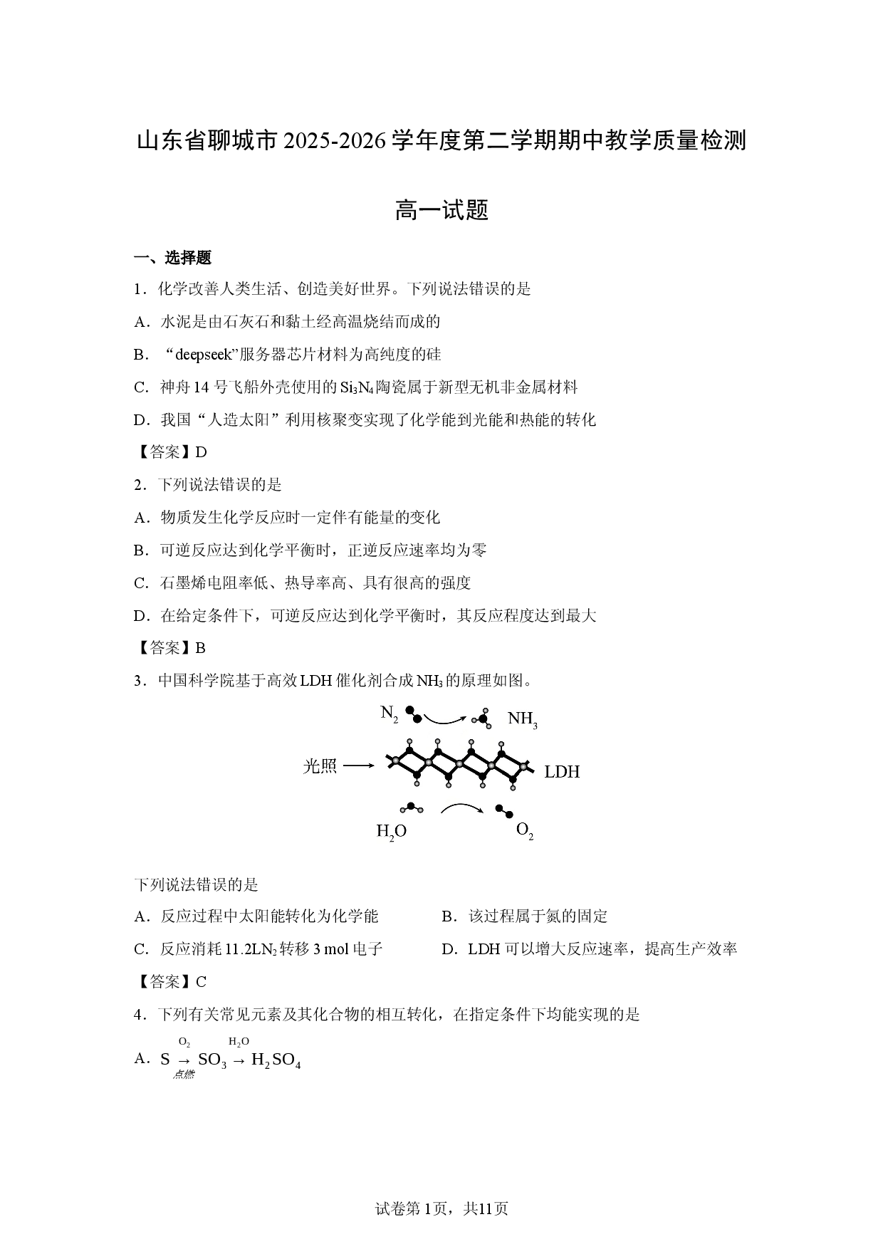 【化学】山东省聊城市2025-2026学年度第二学期期中教学质量检测高一试题.docx 第1页