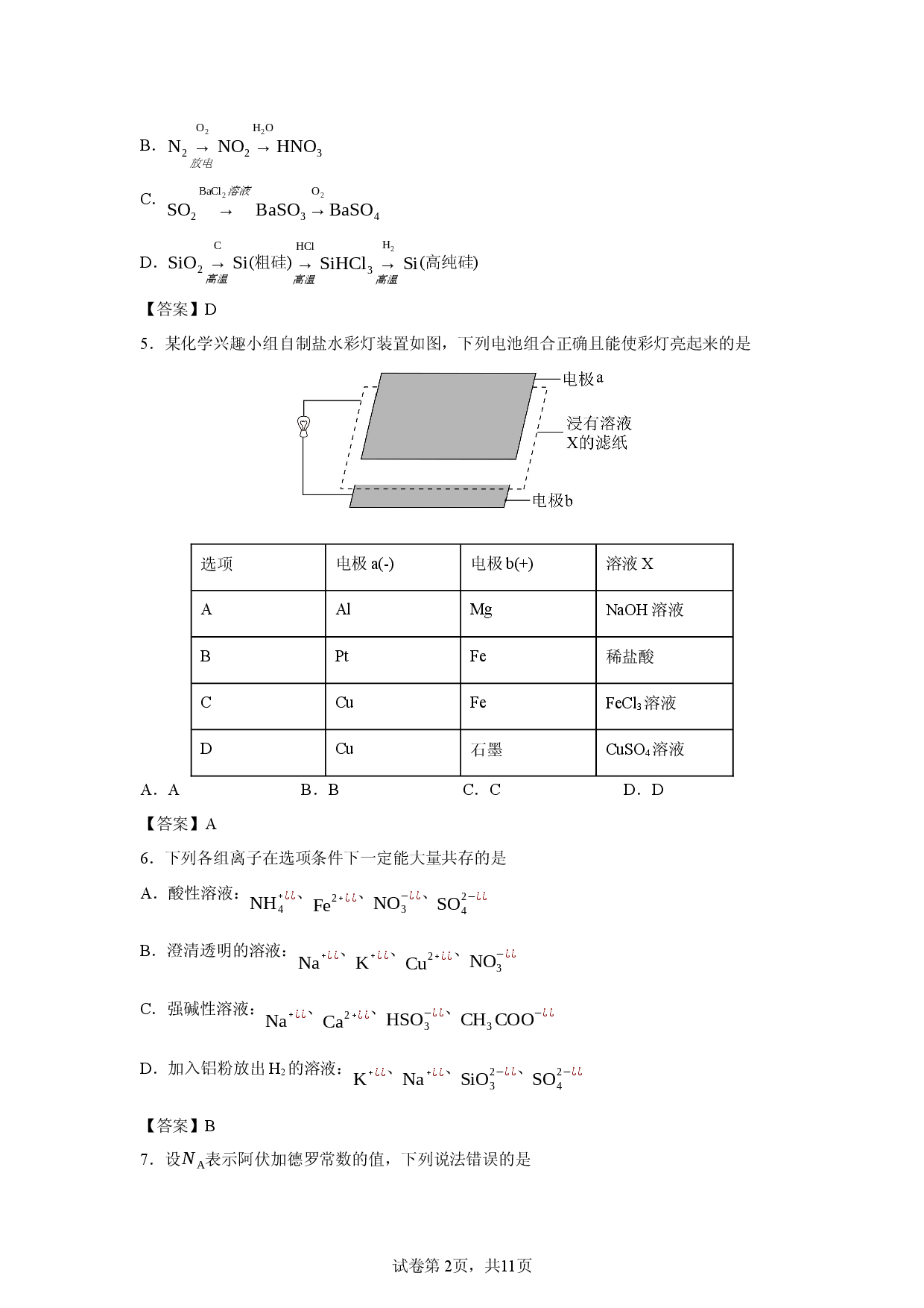 【化学】山东省聊城市2025-2026学年度第二学期期中教学质量检测高一试题.docx 第2页