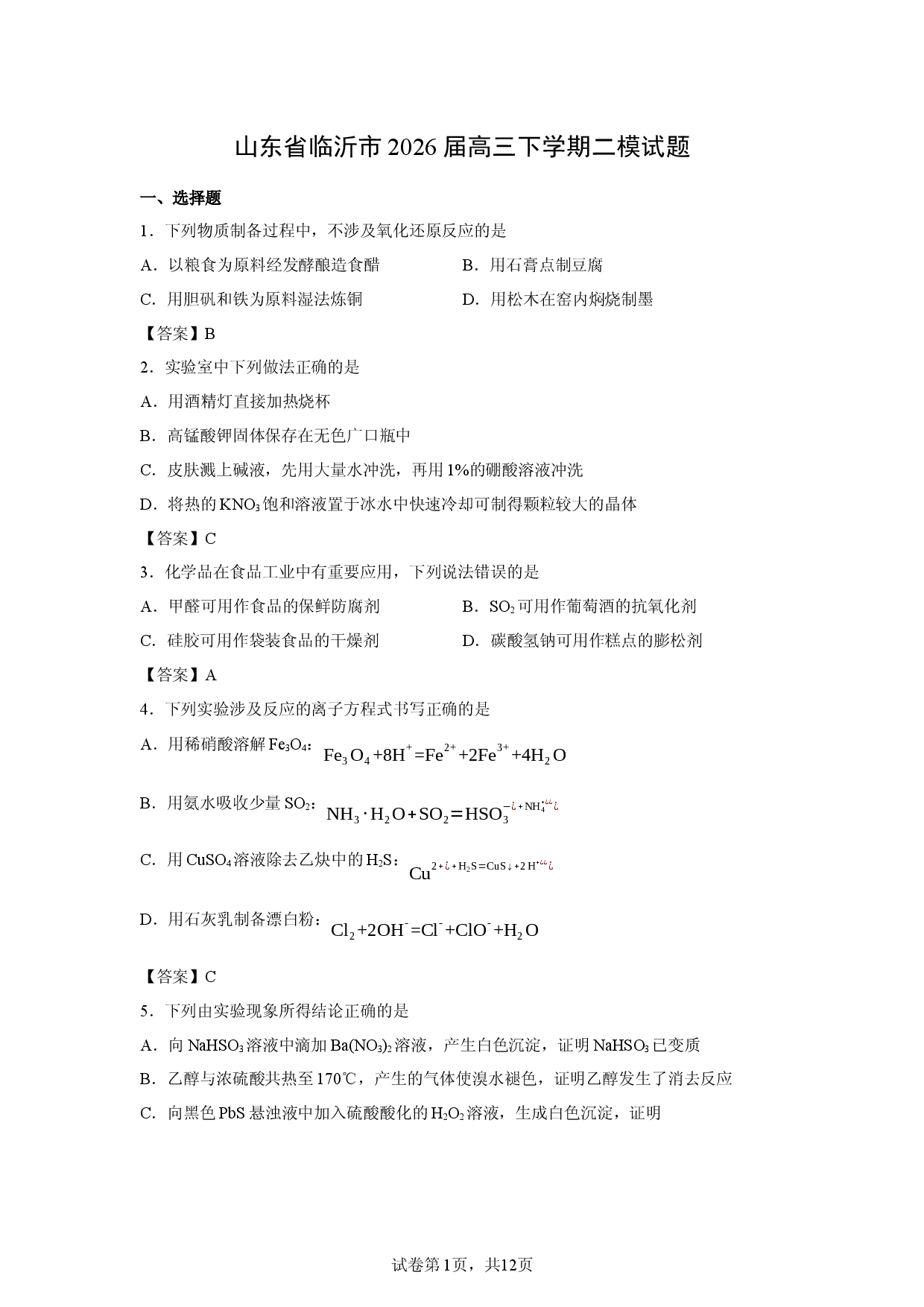 【化学】山东省临沂市2026届高三下学期二模试题.docx 第1页