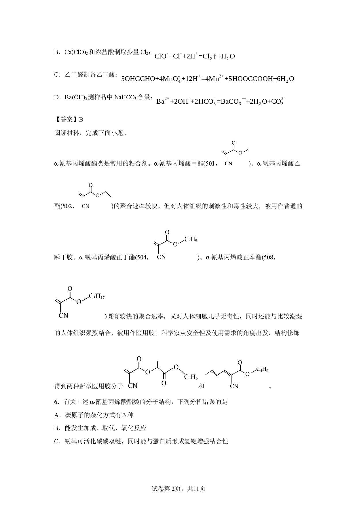 【化学】山东省青岛市2026届高三下学期第二次适应性检测试题.docx 第2页