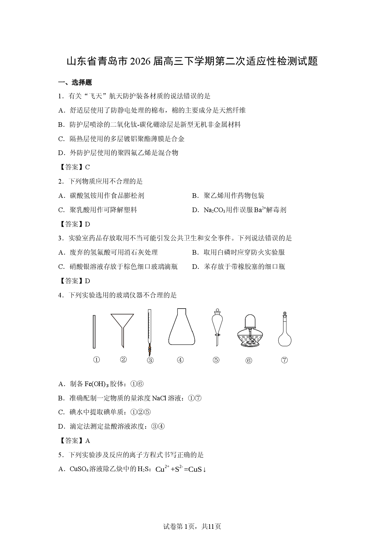 【化学】山东省青岛市2026届高三下学期第二次适应性检测试题.docx 第1页