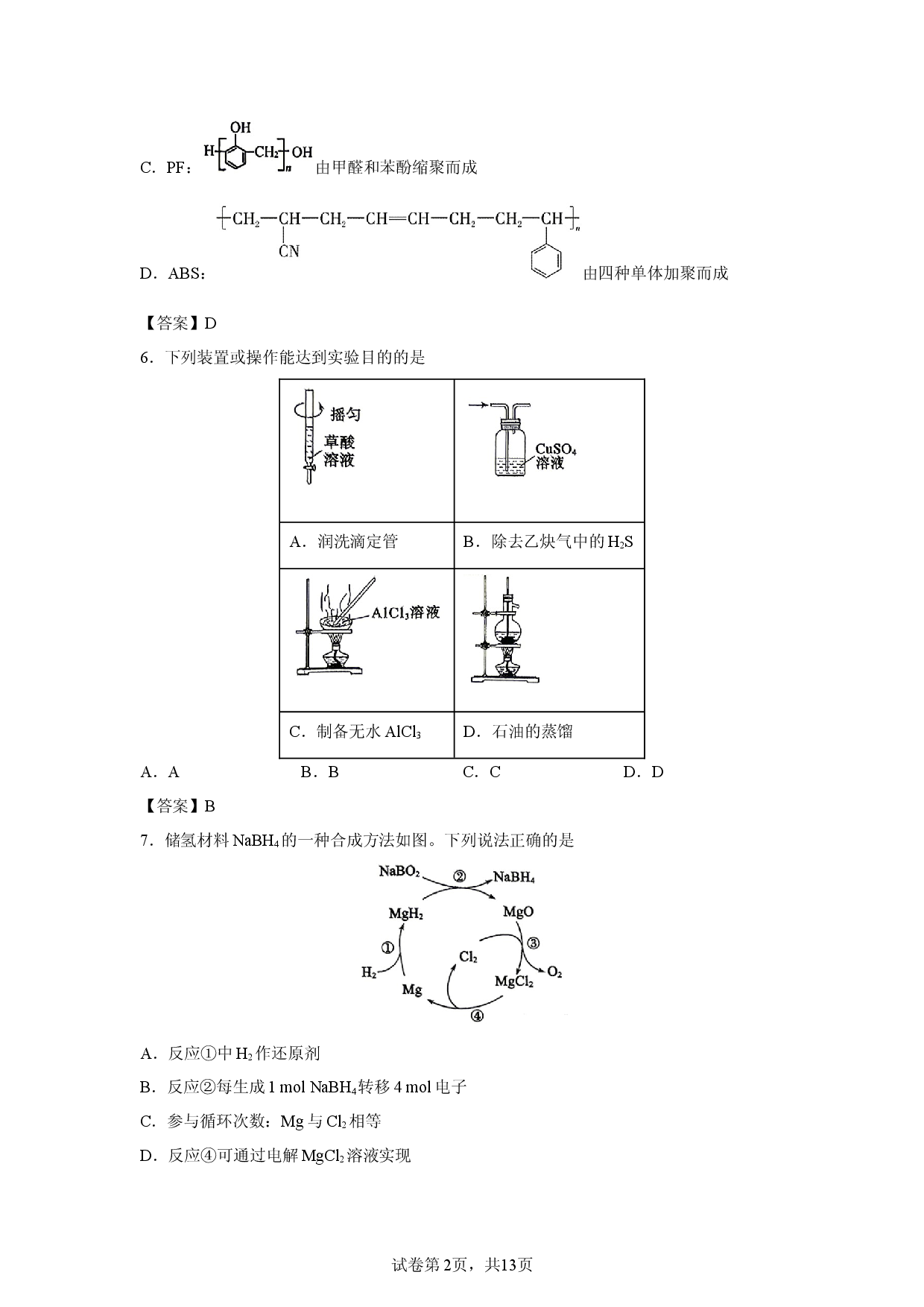 【化学】山东省淄博市2025-2026学年度高三教学质量阶段性检测试题.docx 第2页