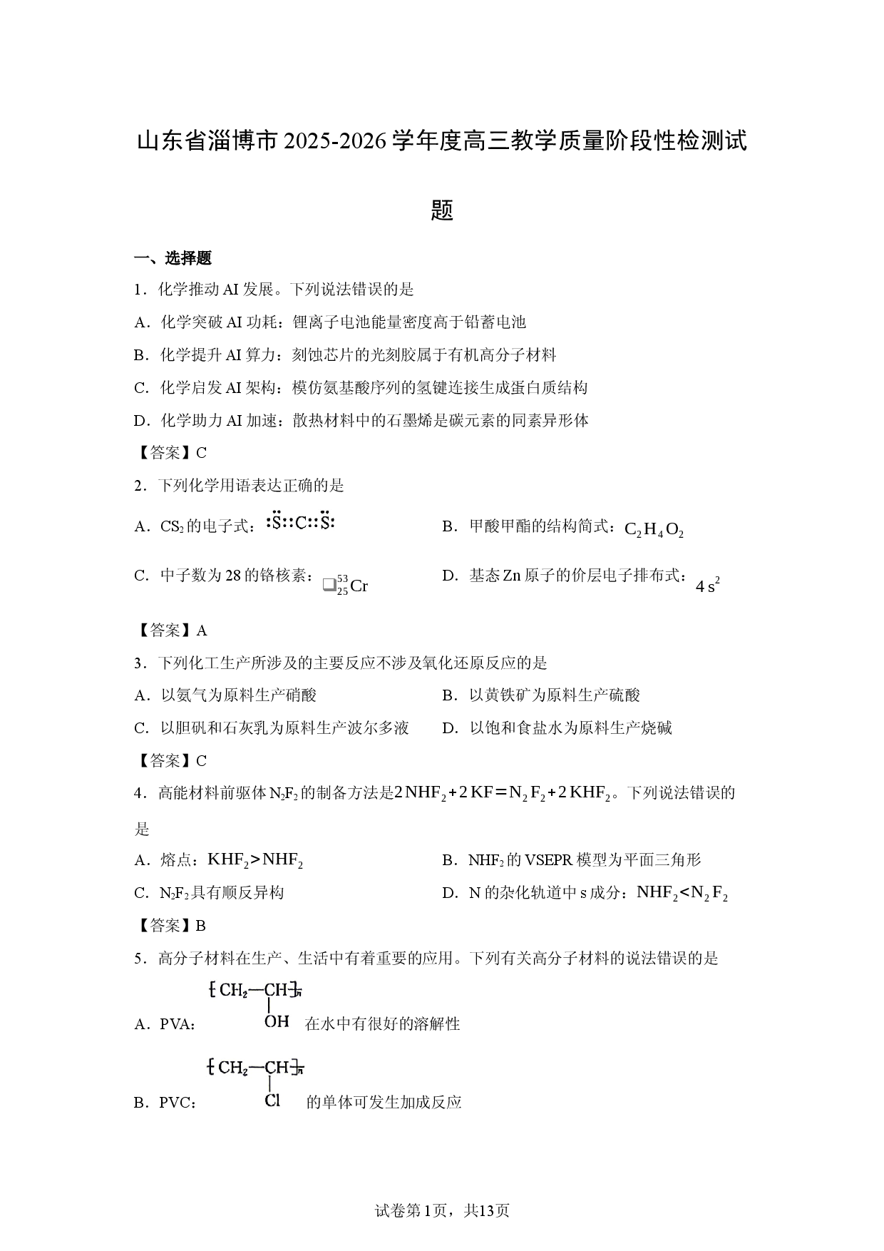 【化学】山东省淄博市2025-2026学年度高三教学质量阶段性检测试题.docx 第1页
