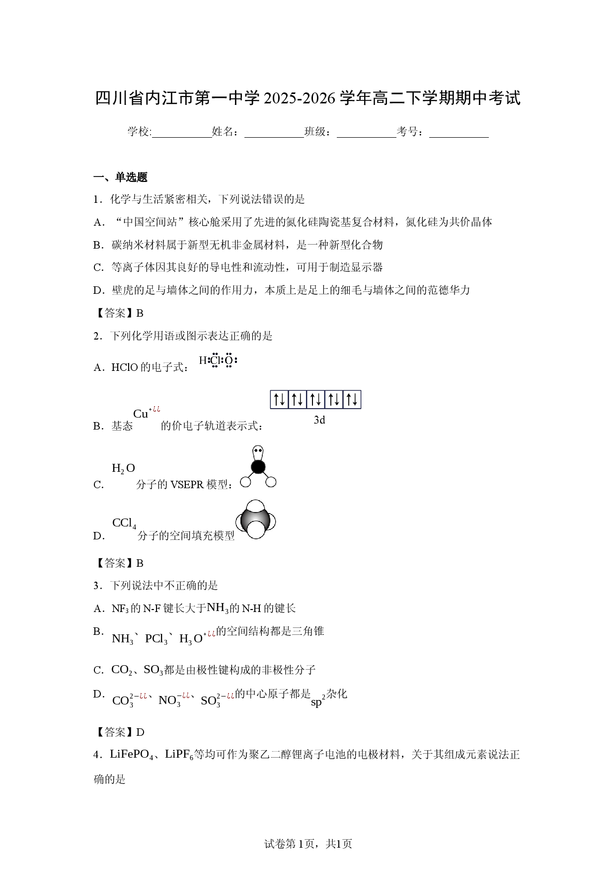 【化学】四川省内江市第一中学2025-2026学年高二下学期期中考试.docx 第1页