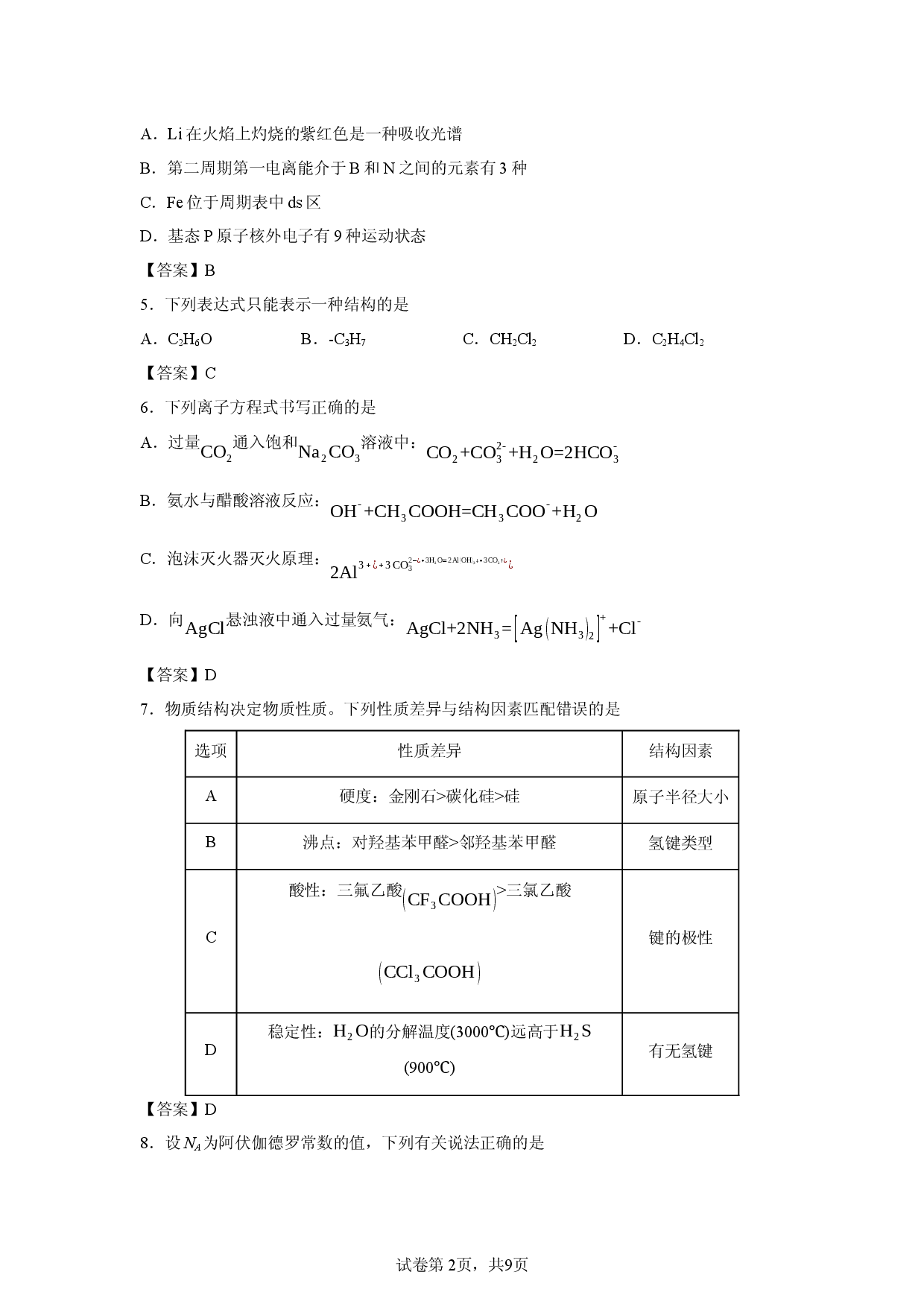 【化学】四川省内江市第一中学2025-2026学年高二下学期期中考试.docx 第2页
