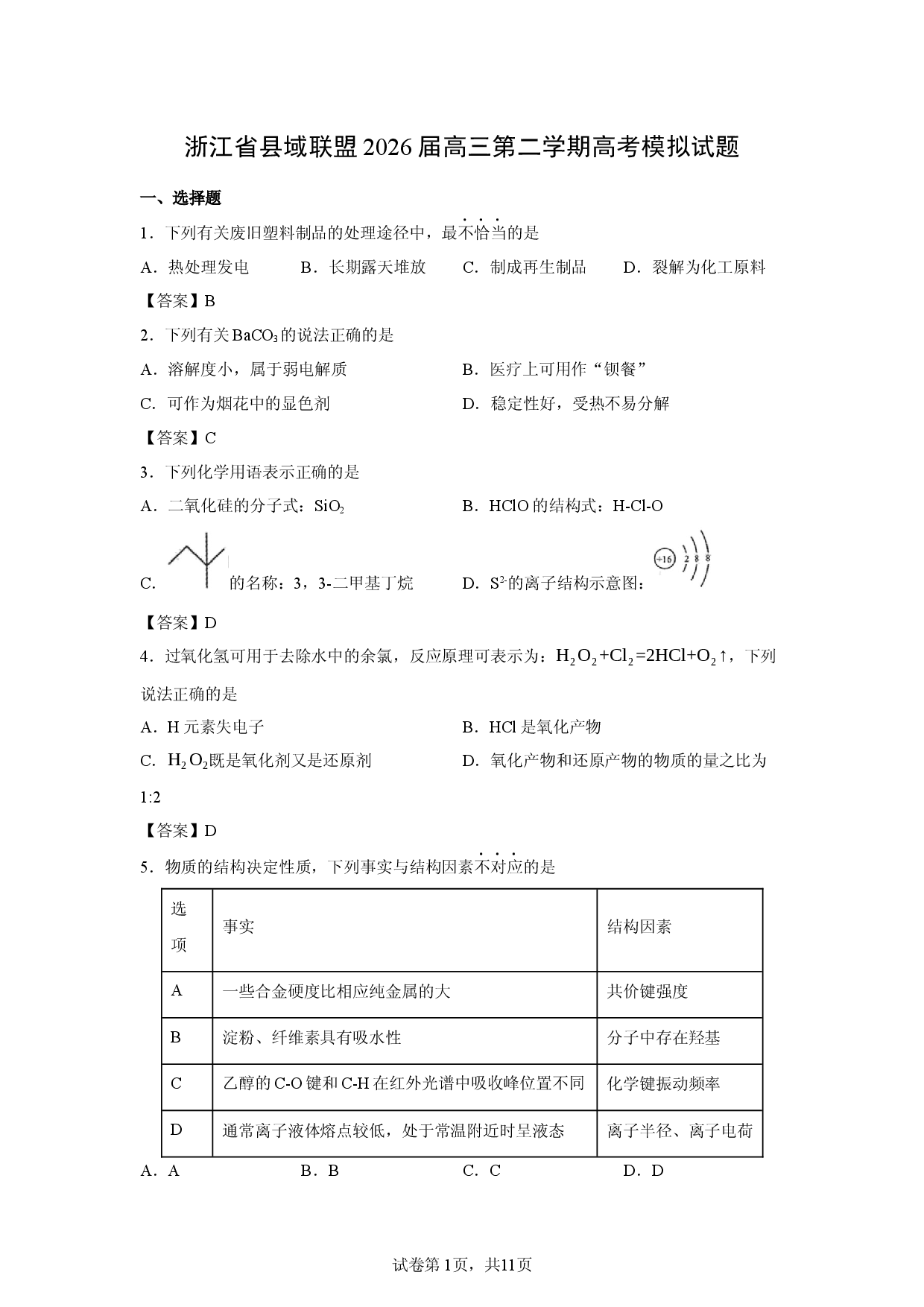 【化学】浙江省县域联盟2026届高三第二学期高考模拟试题.docx 第1页