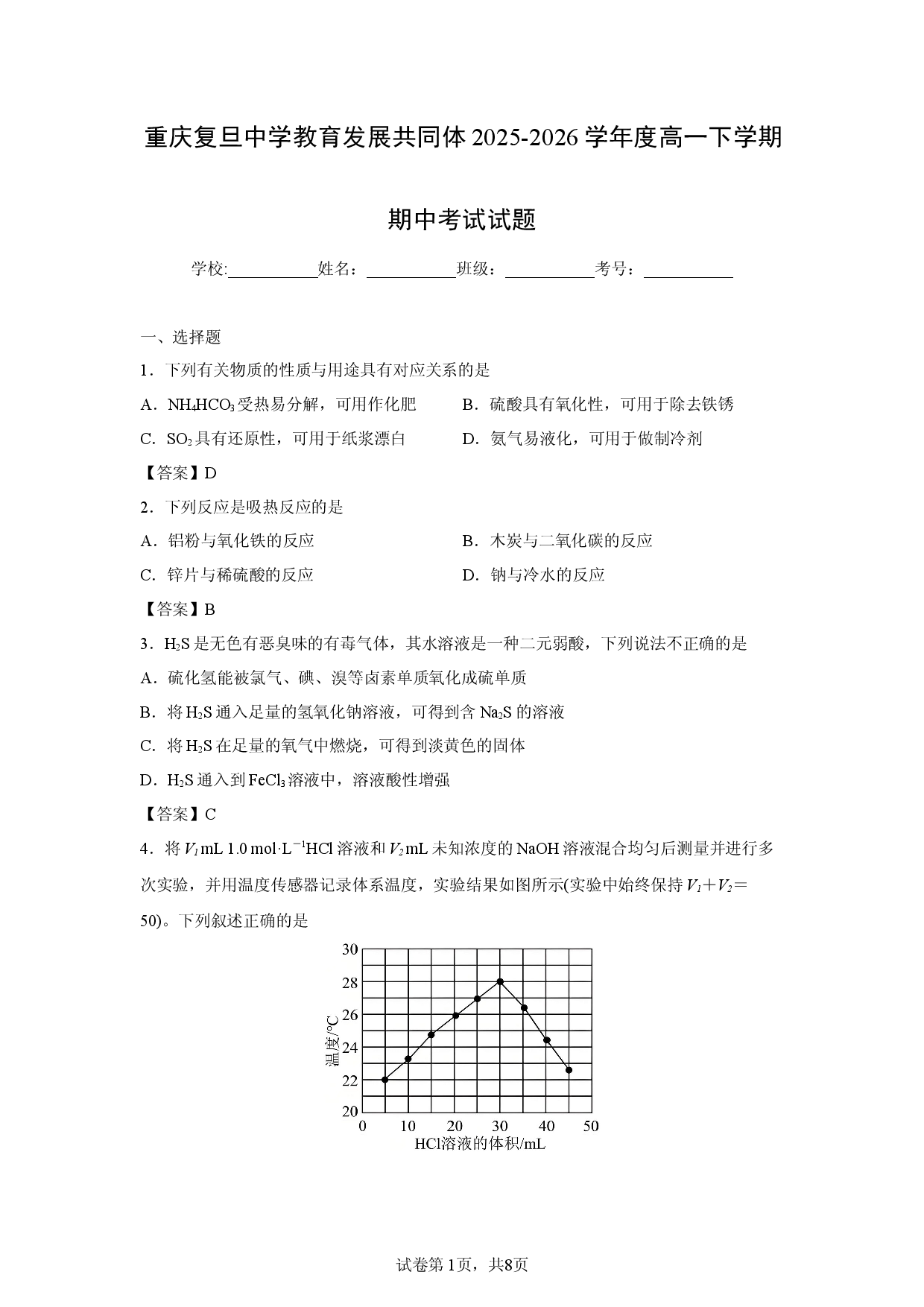 【化学】重庆复旦中学教育发展共同体2025-2026学年度高一下学期期中考试试题.docx 第1页