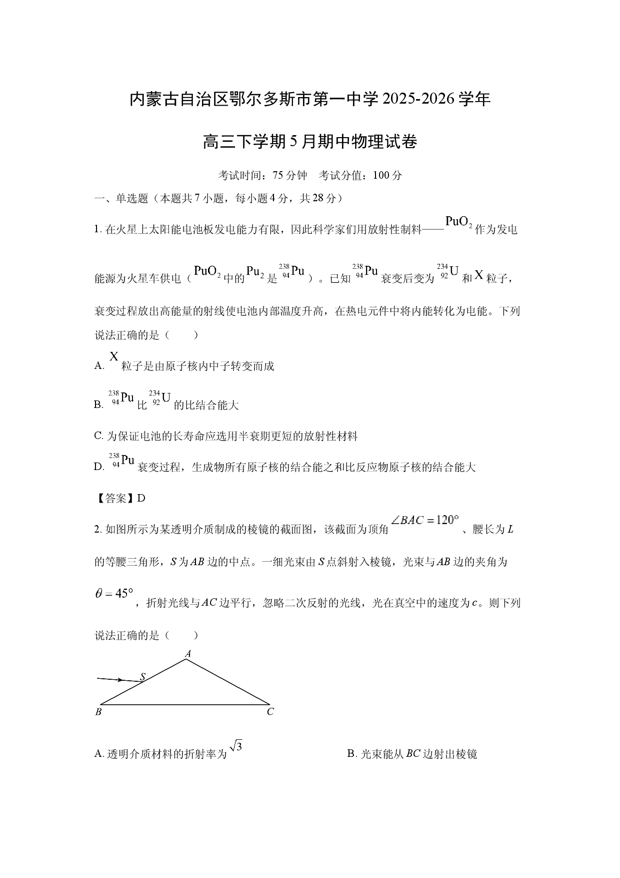 【物理】内蒙古自治区鄂尔多斯市第一中学2025-2026学年高三下学期5月期中试题.docx 第1页