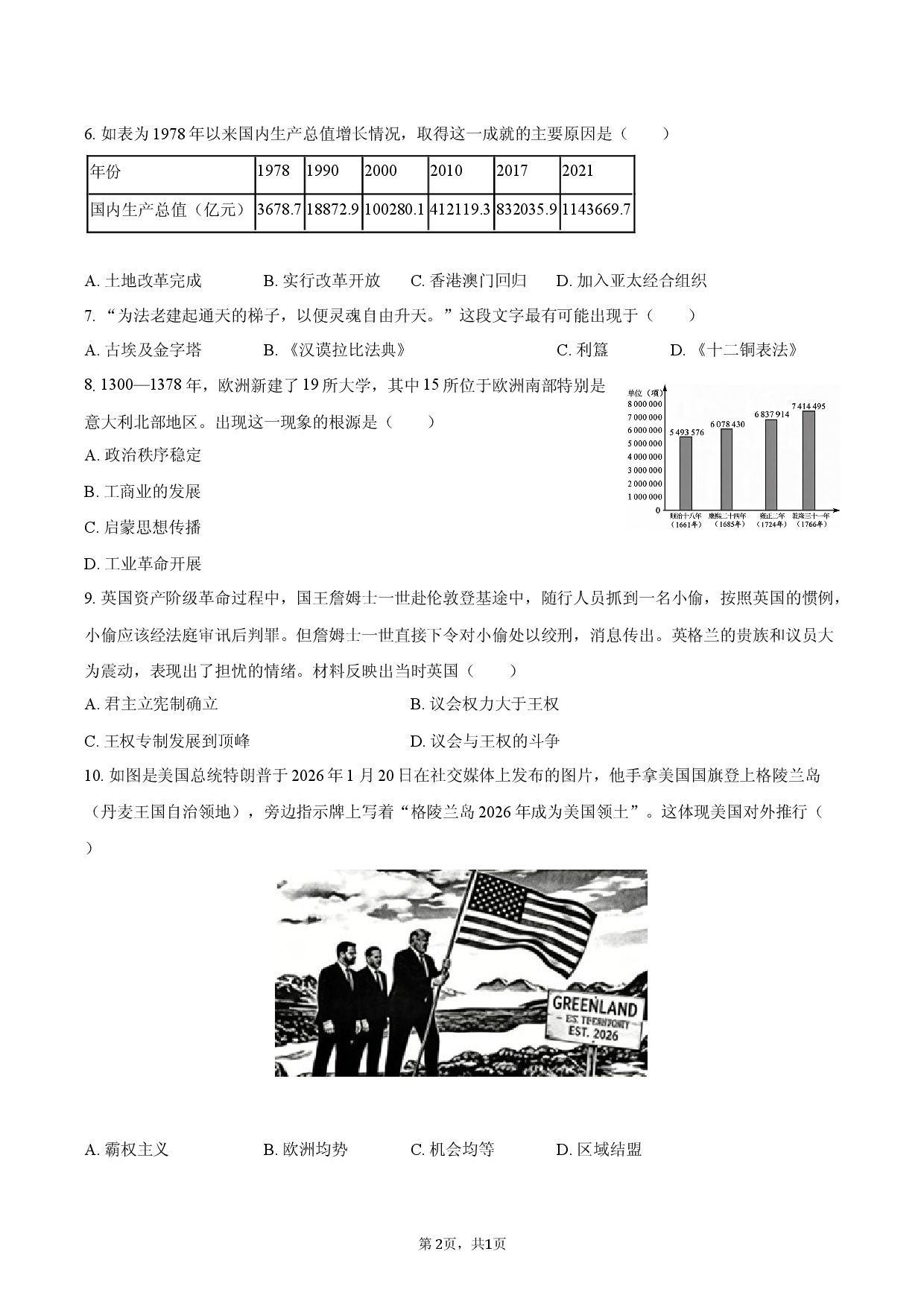2026年湖南省长沙市多校联考中考历史一模试卷.docx 第2页