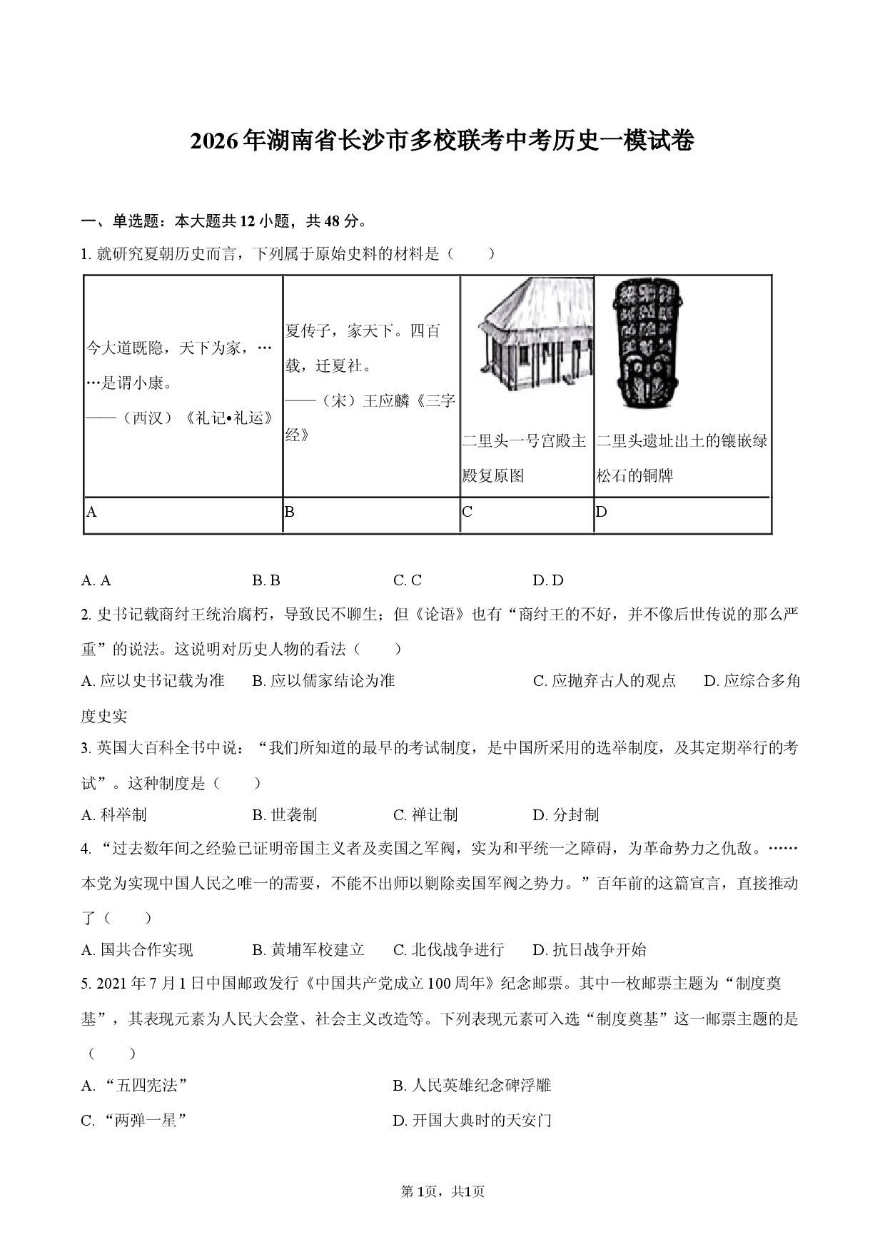 2026年湖南省长沙市多校联考中考历史一模试卷.docx 第1页