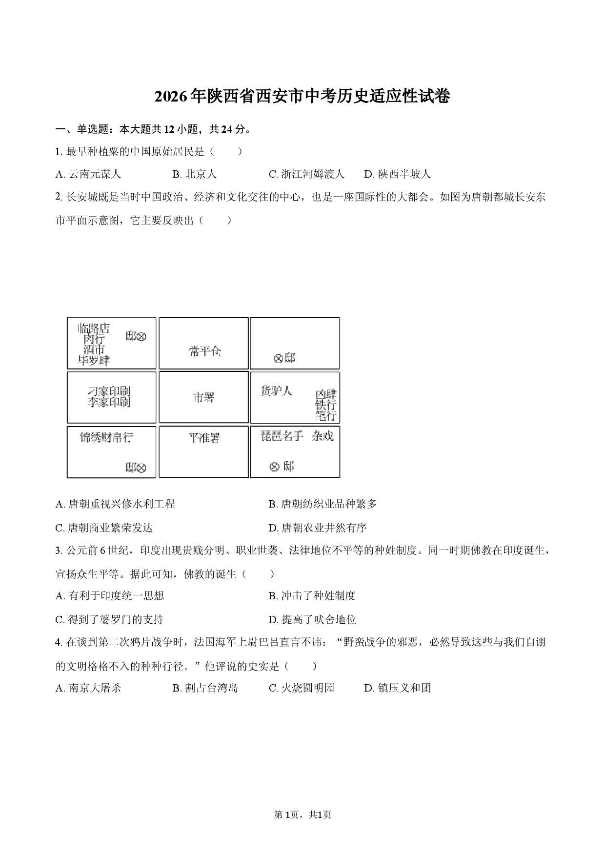 2026年陕西省西安市中考历史适应性试卷.docx 第1页