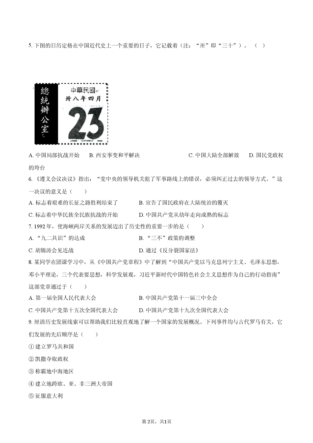2026年陕西省西安市中考历史适应性试卷.docx 第2页