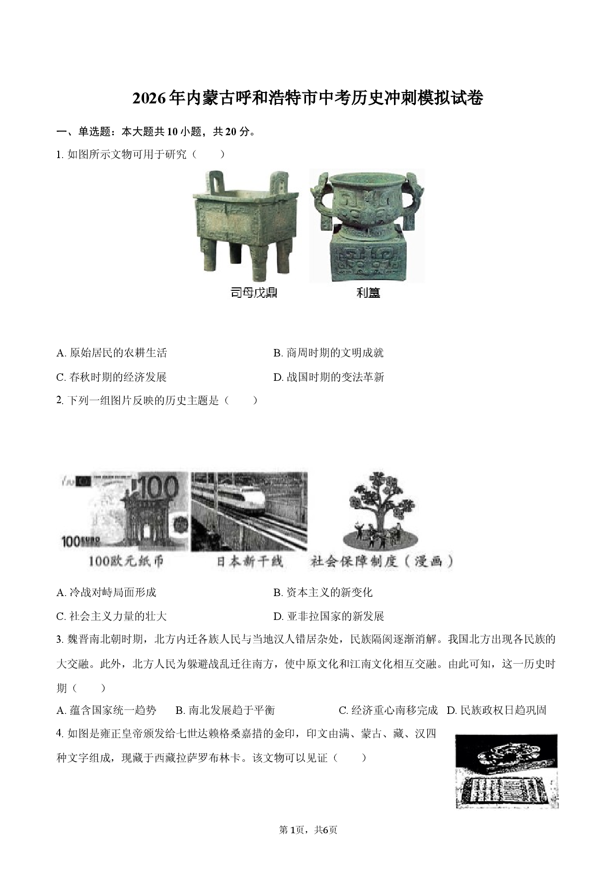 2026年内蒙古呼和浩特市中考历史冲刺模拟试卷.docx 第1页