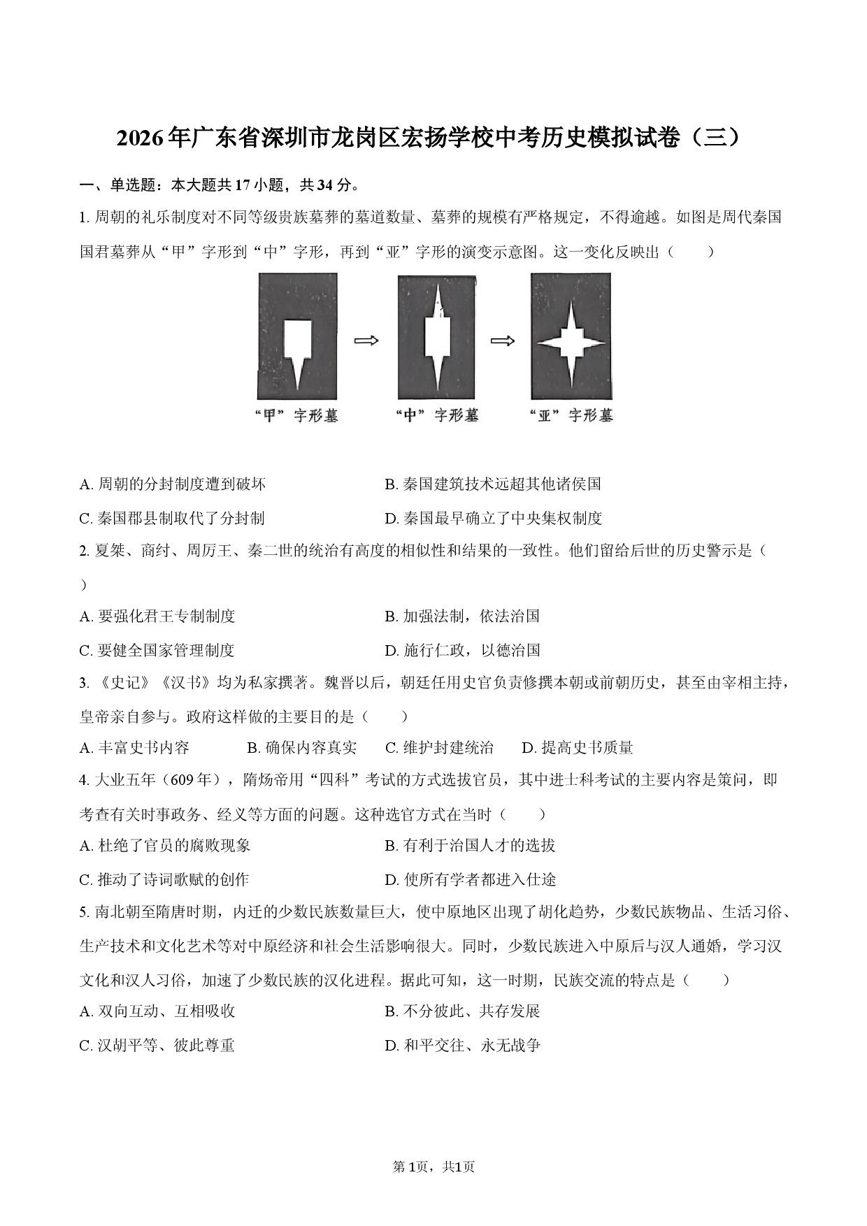 2026年广东省深圳市龙岗区宏扬学校中考历史模拟试卷（三）.docx 第1页