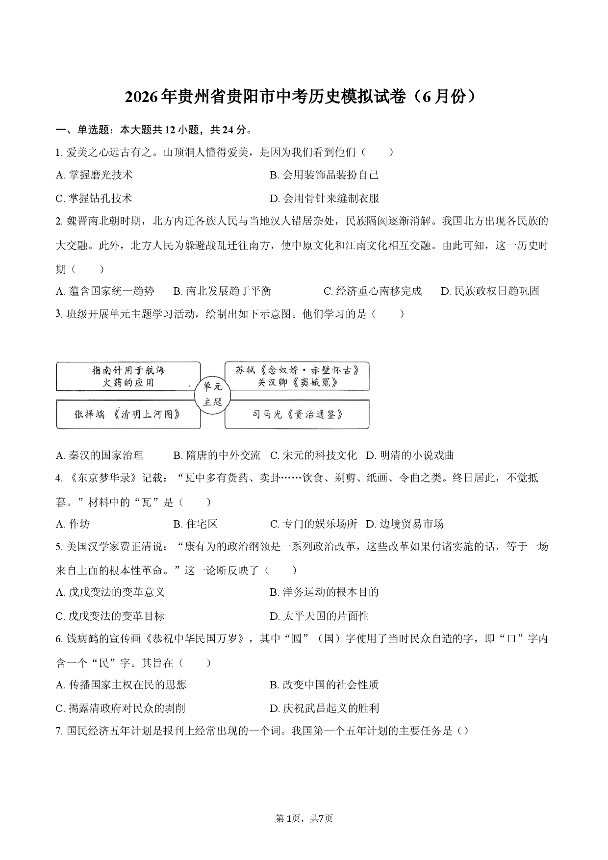 2026年贵州省贵阳市中考历史模拟试卷（6月份）.docx 第1页