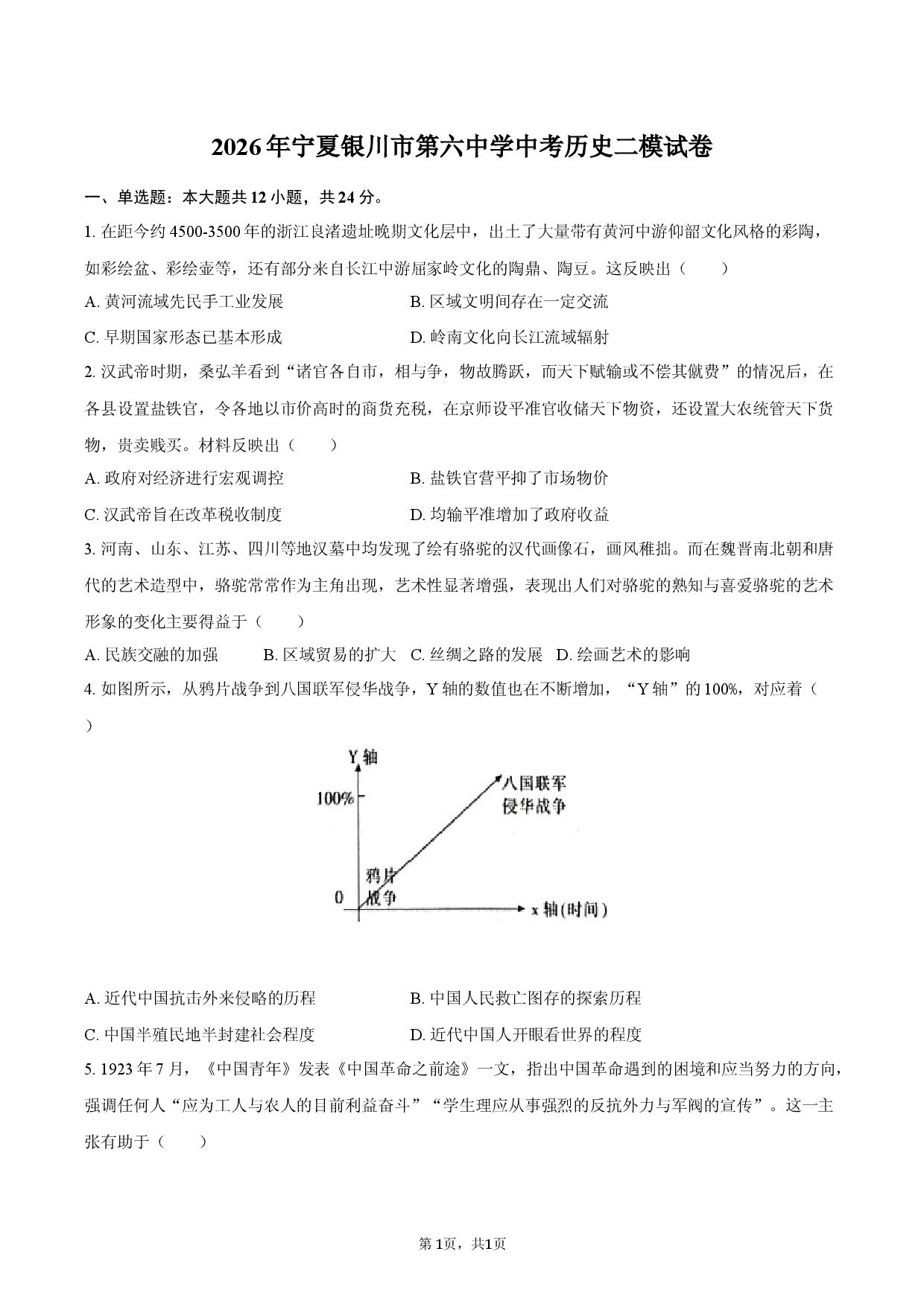 2026年宁夏银川市第六中学中考历史二模试卷.docx 第1页