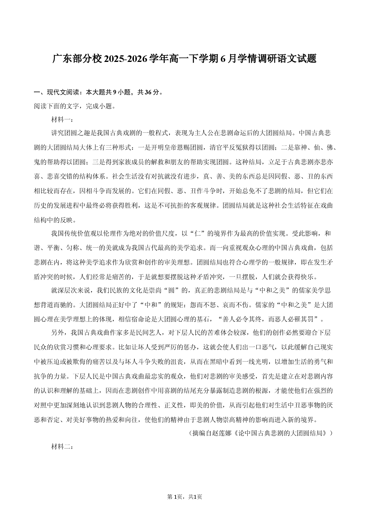广东部分校2025-2026学年高一下学期6月学情调研语文试题.docx 第1页