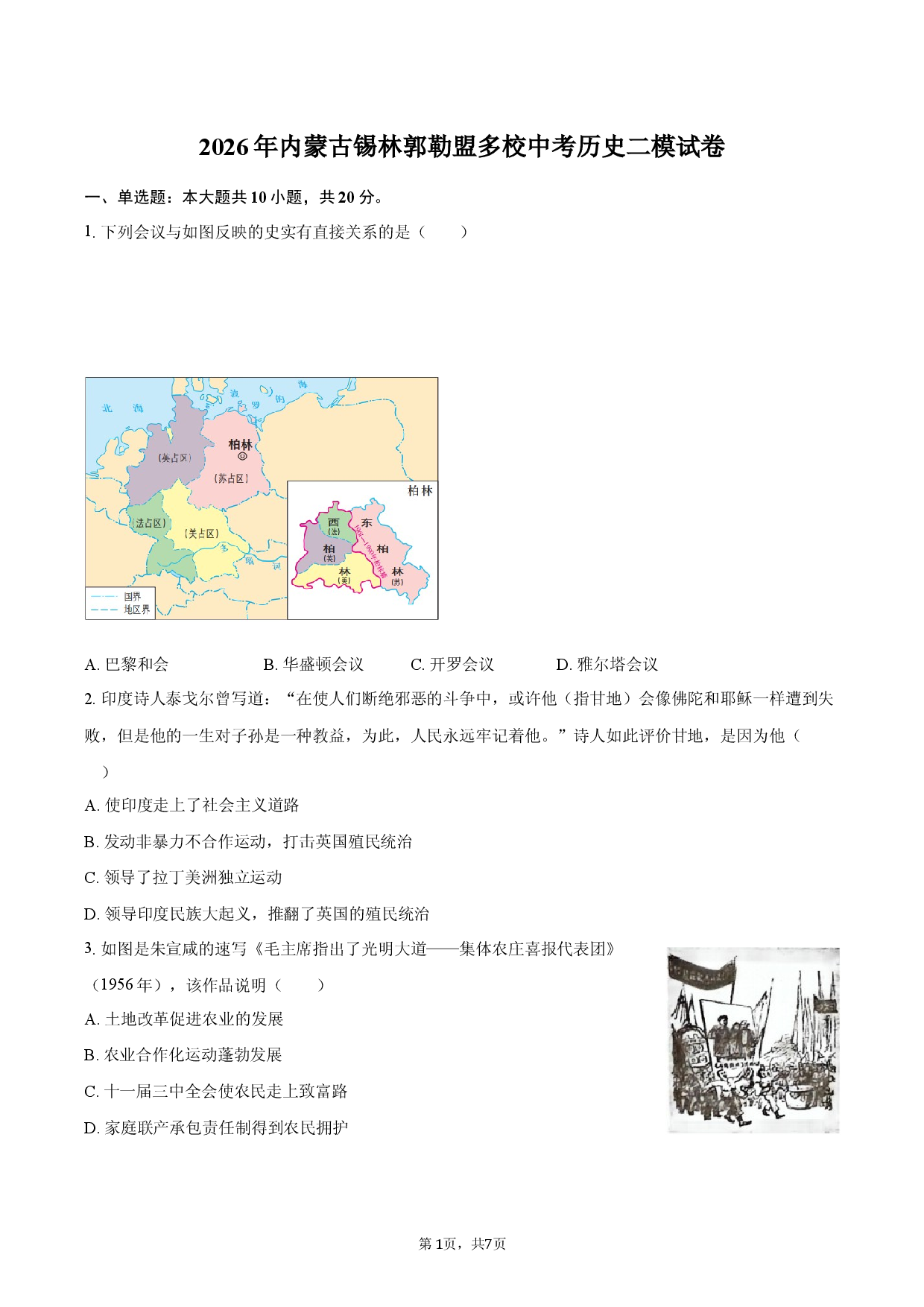 2026年内蒙古锡林郭勒盟多校中考历史二模试卷.docx 第1页