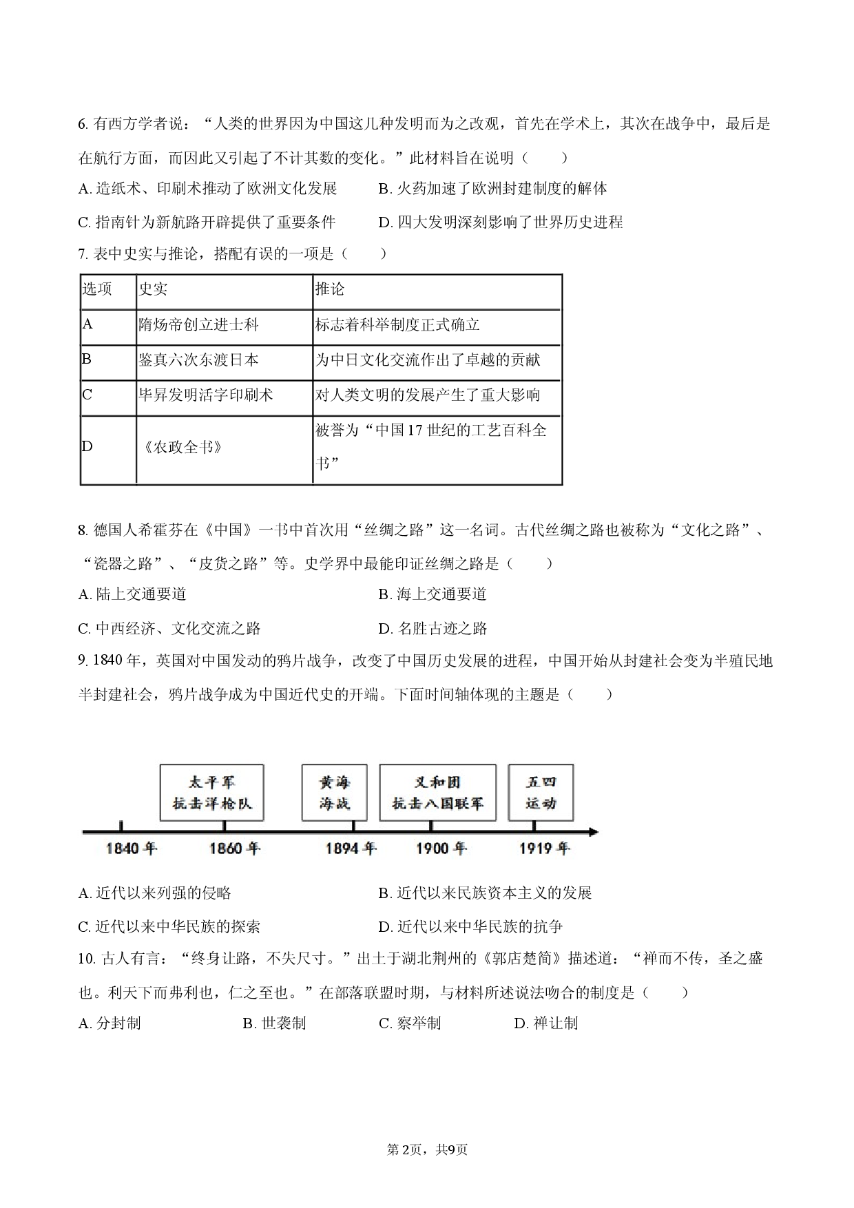 2026年云南省中考历史冲刺模拟试卷.docx 第2页