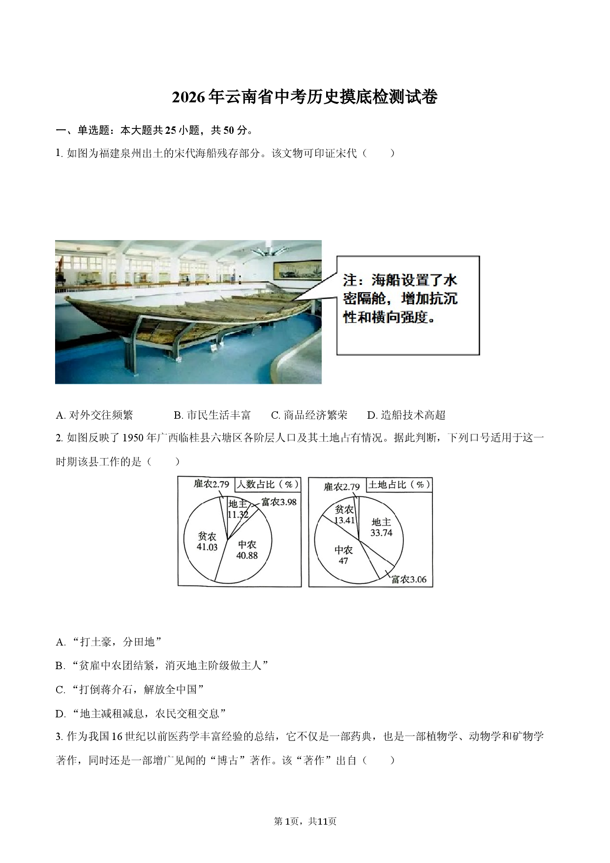 2026年云南省中考历史摸底检测试卷.docx 第1页