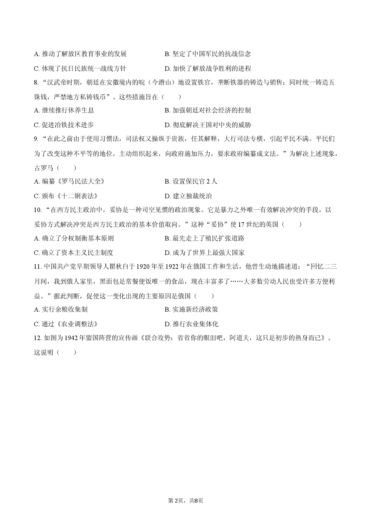 2026年安徽省芜湖市中考历史押题卷（2）.docx 第2页