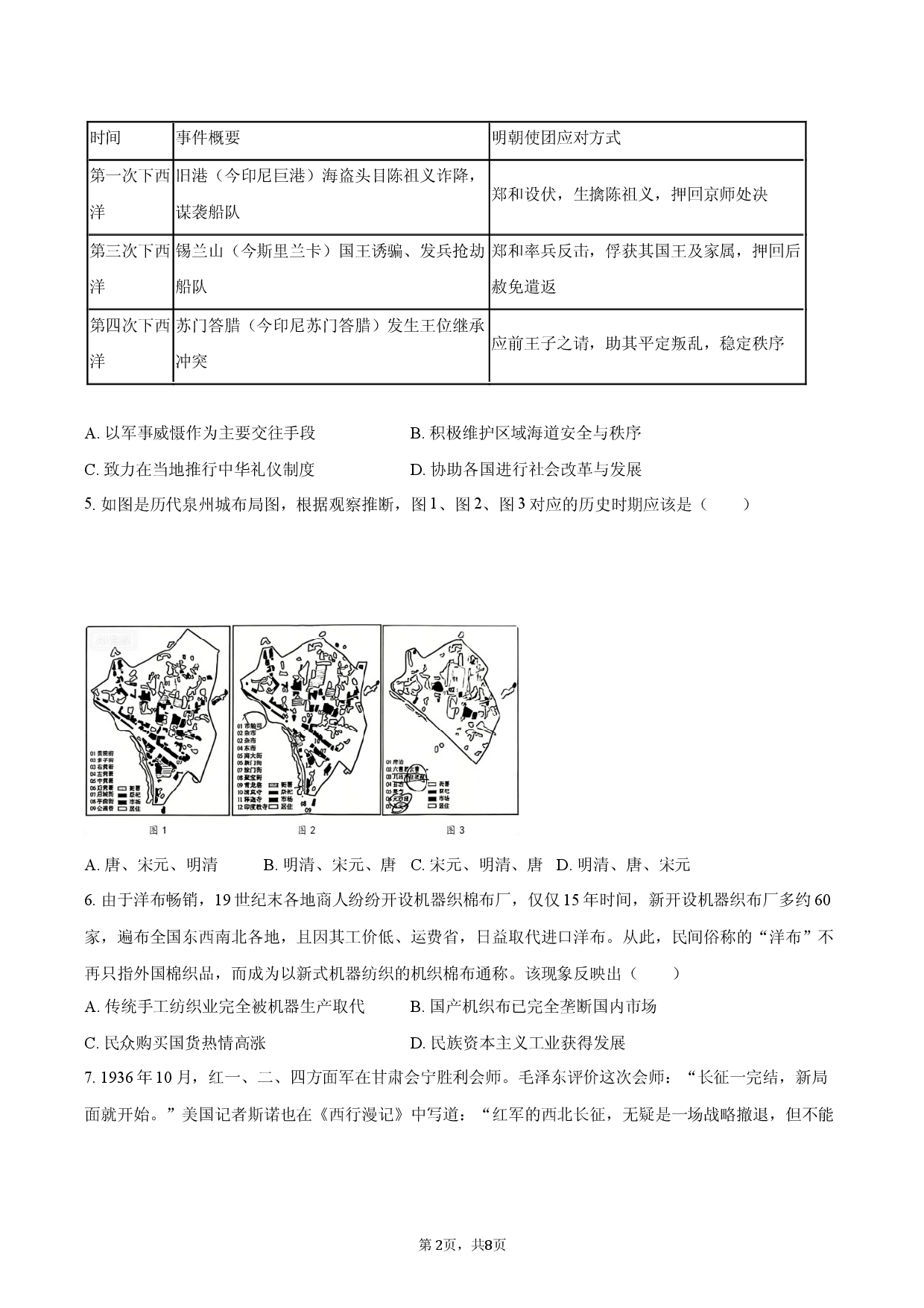 2026年安徽省芜湖市中考历史押题试卷（1）.docx 第2页