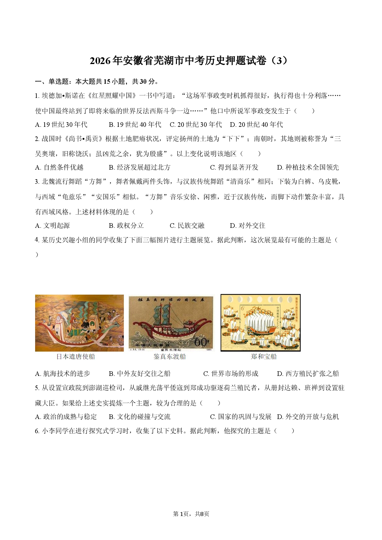 2026年安徽省芜湖市中考历史押题试卷（3）.docx 第1页