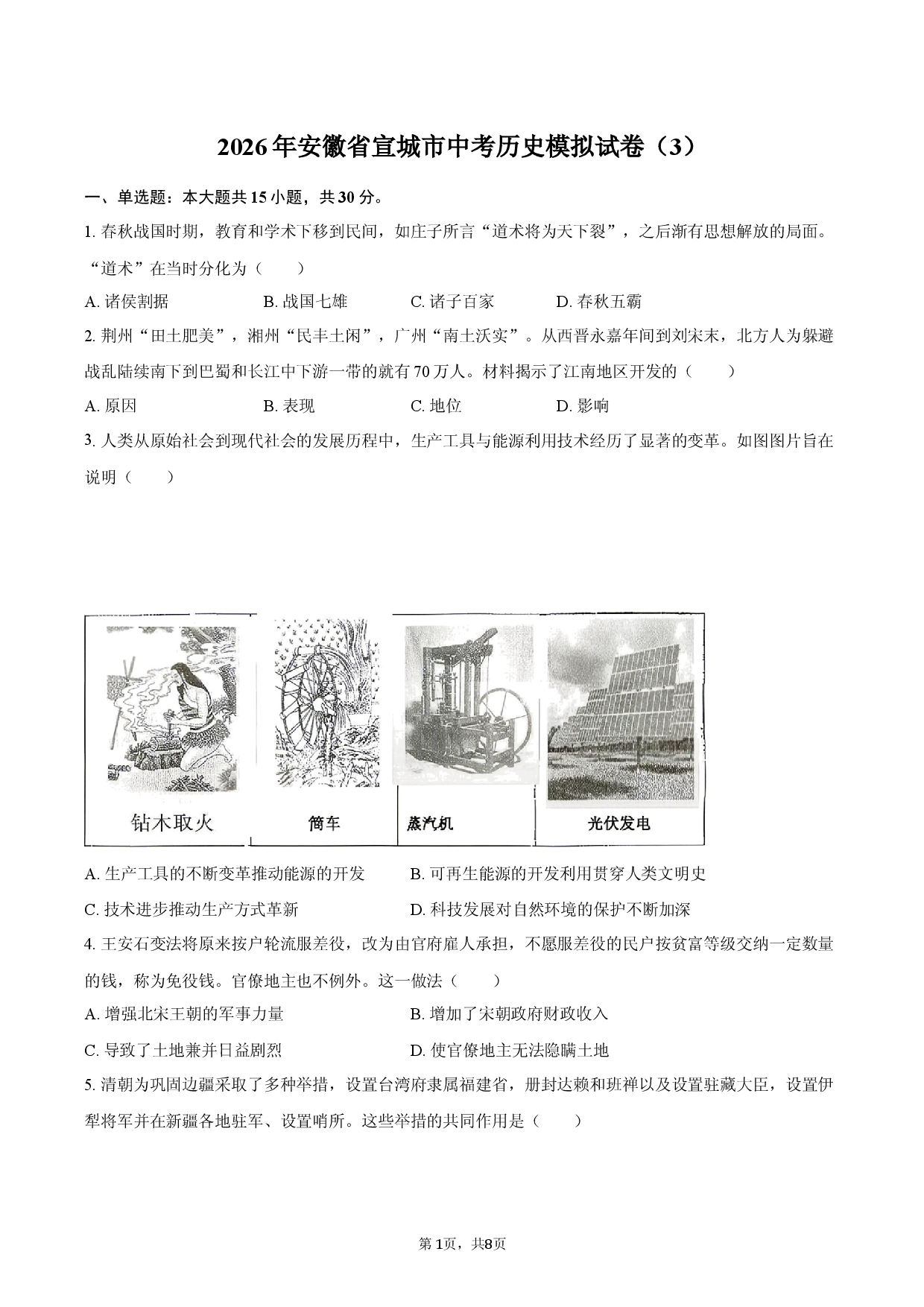 2026年安徽省宣城市中考历史模拟试卷（3）.docx 第1页