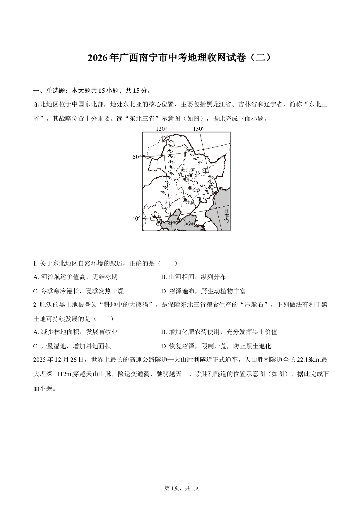 2026年广西南宁市中考地理收网试卷（二）.docx 第1页