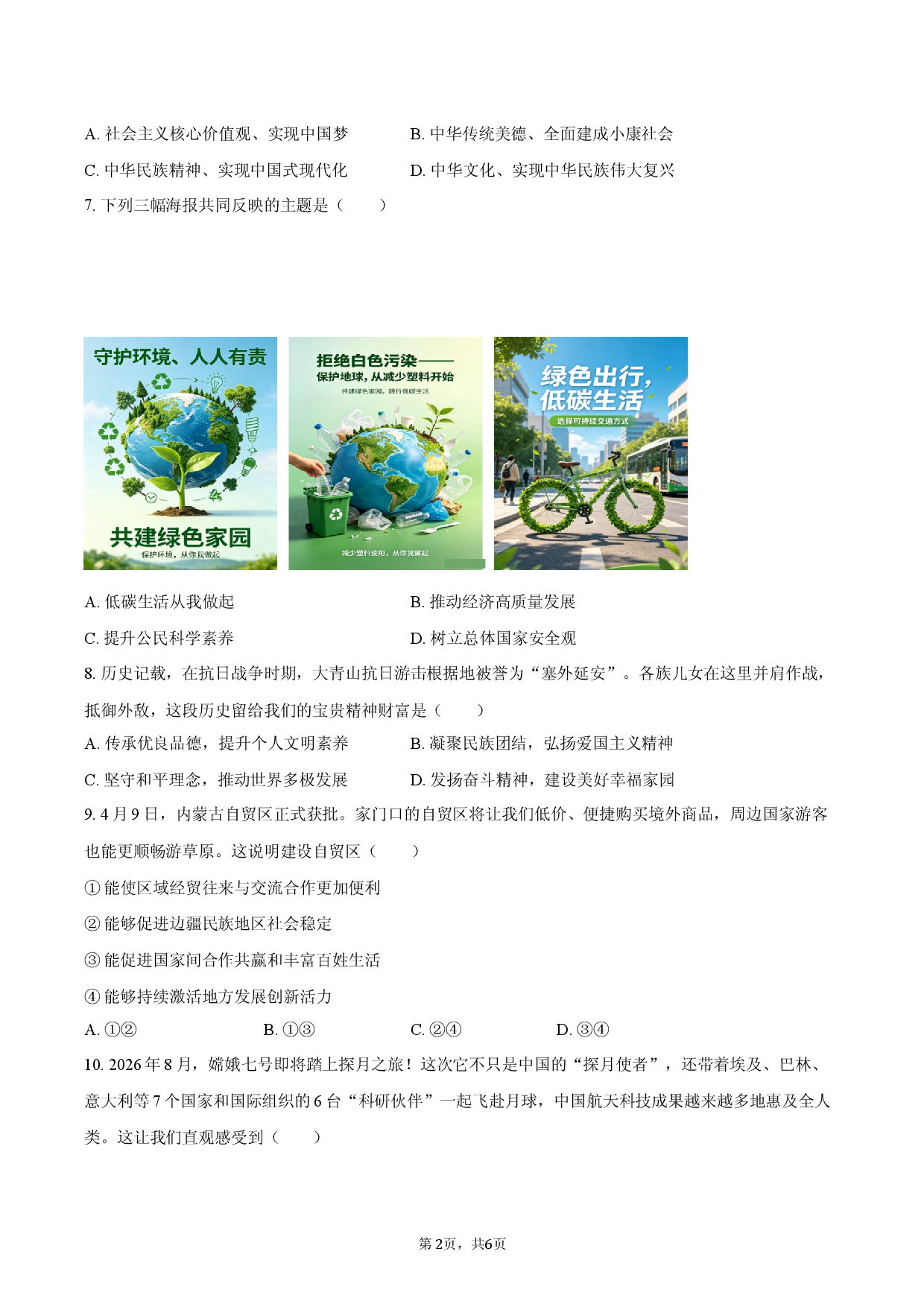 2026年内蒙古赤峰市多校中考道德与法治模拟试卷（一）.docx 第2页