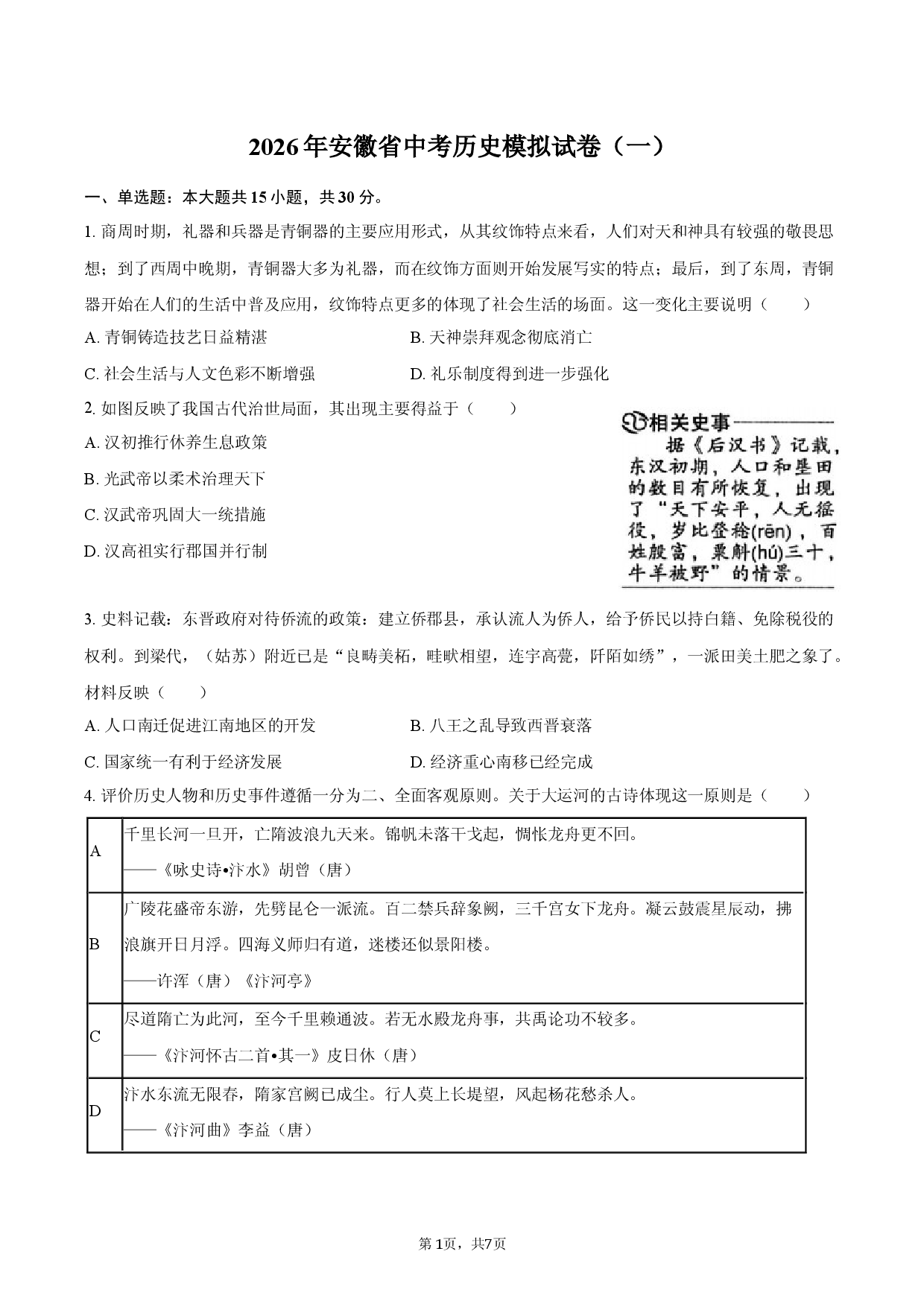 2026年安徽省中考历史模拟试卷（一）.docx 第1页