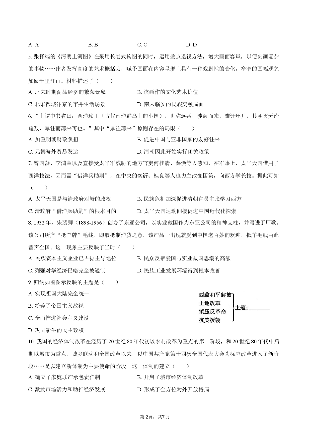 2026年安徽省中考历史模拟试卷（一）.docx 第2页