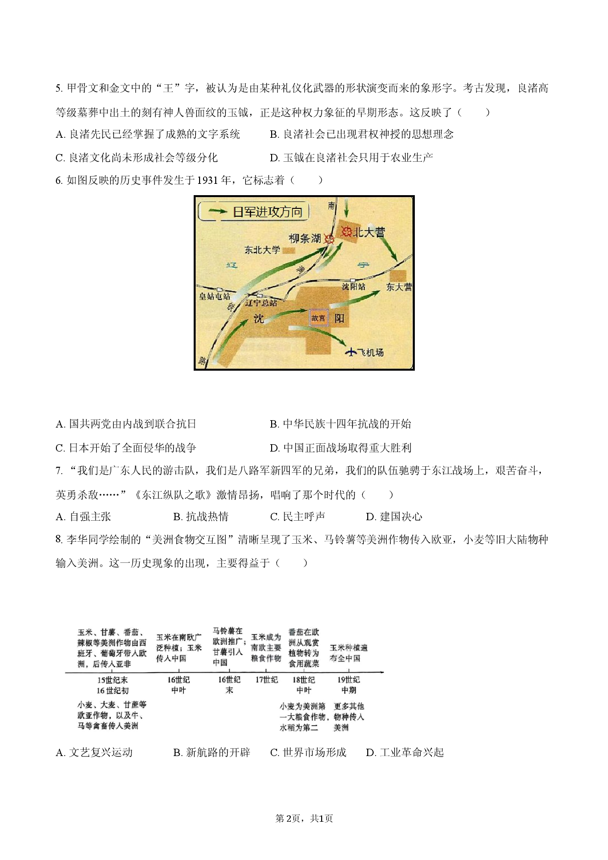 2026年广东省深圳市中考历史模拟试卷.docx 第2页
