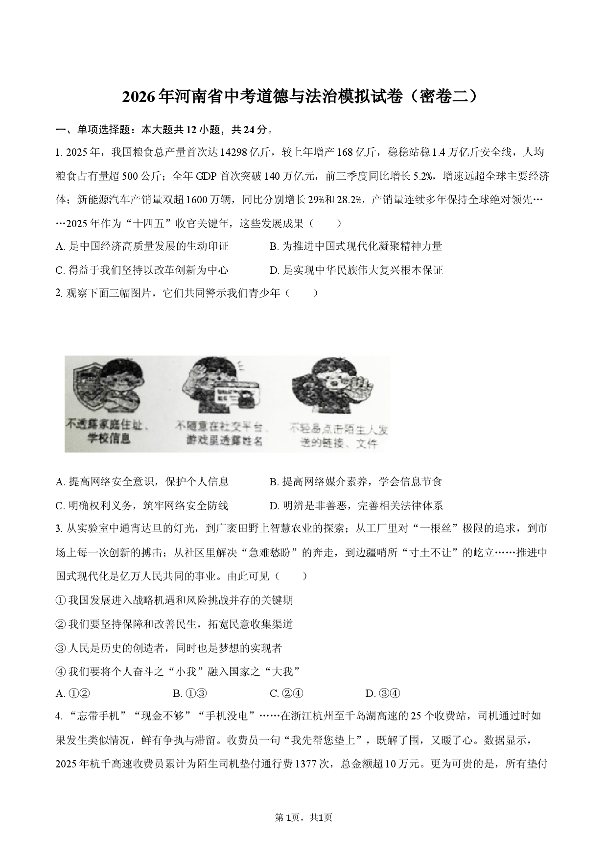 2026年河南省中考道德与法治模拟试卷（密卷二）.docx 第1页