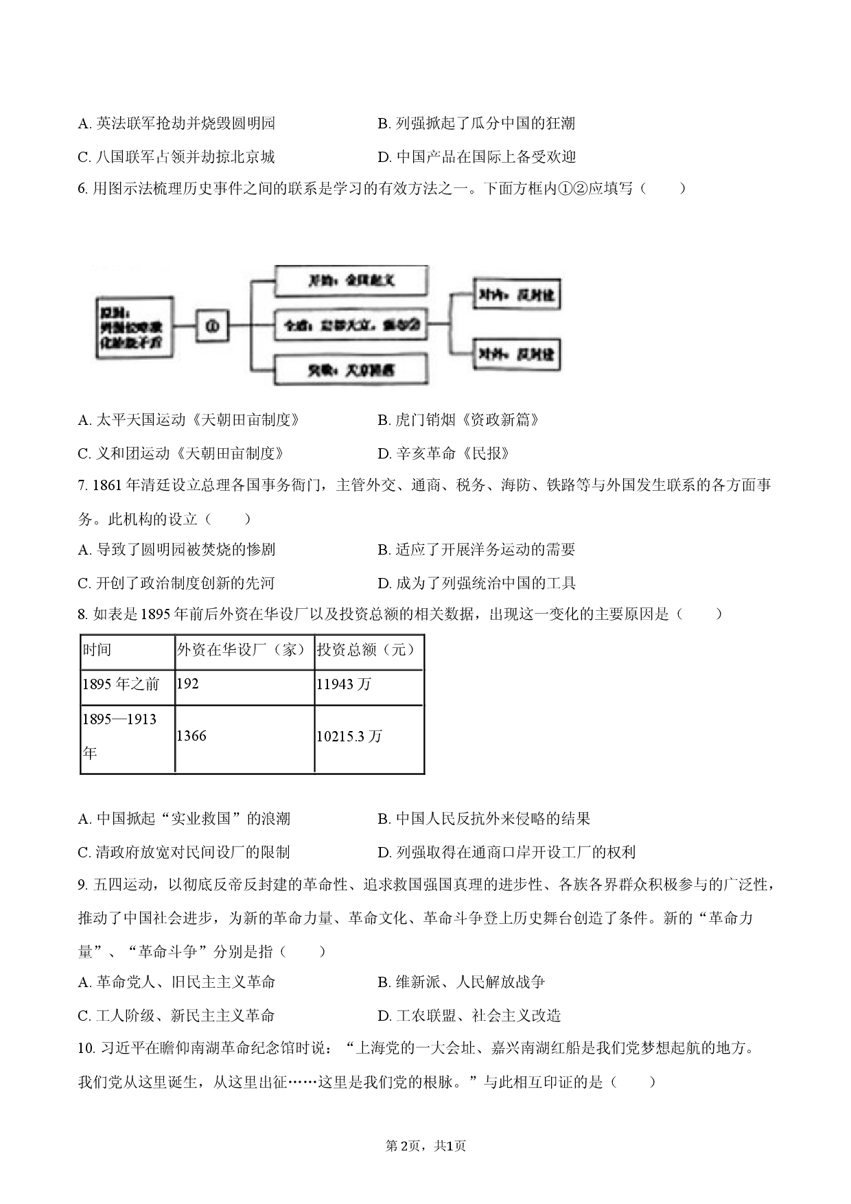 2026年辽宁省铁岭市中考历史二模试卷.docx 第2页