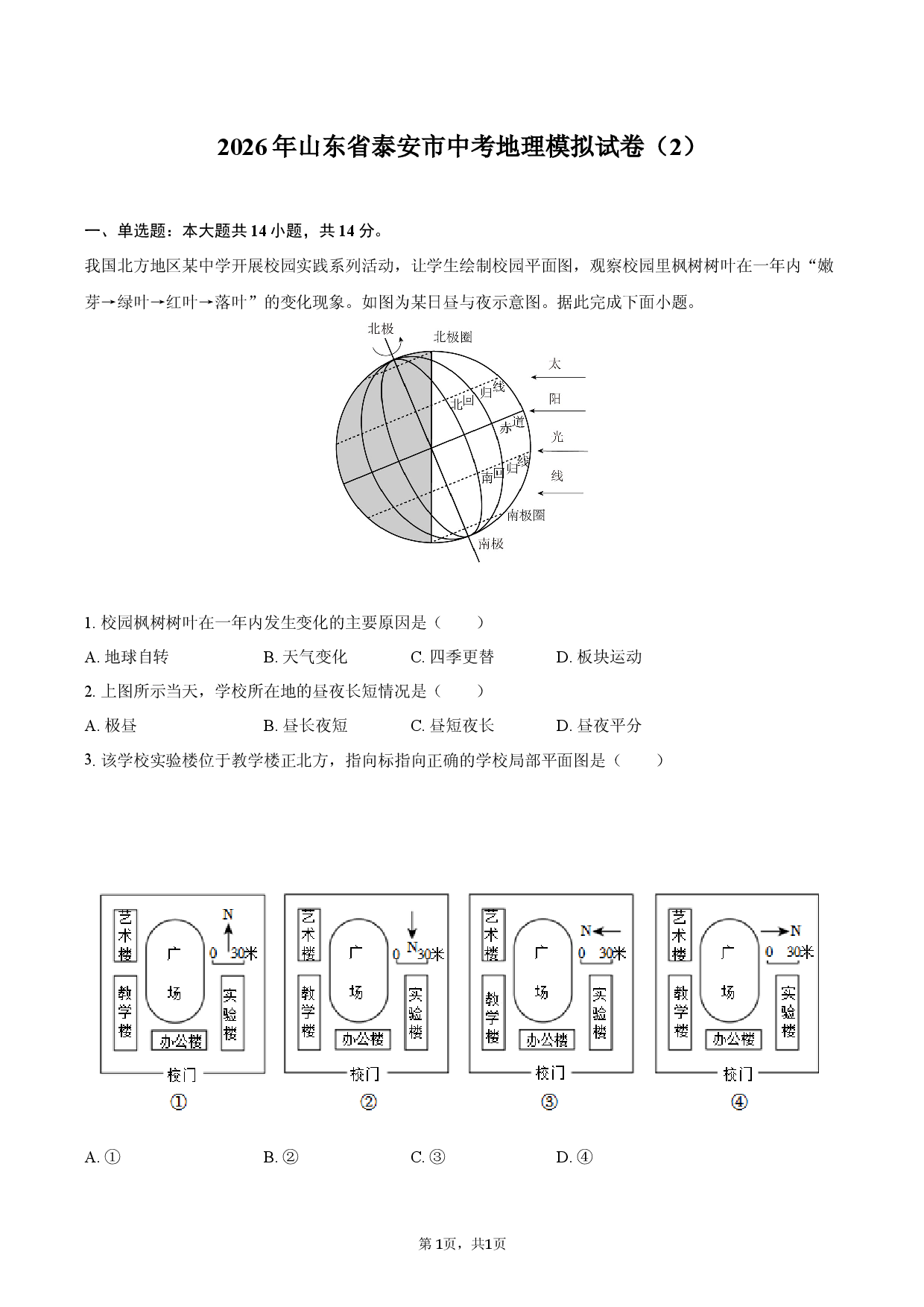 2026年山东省泰安市中考地理模拟试卷（2）.docx 第1页