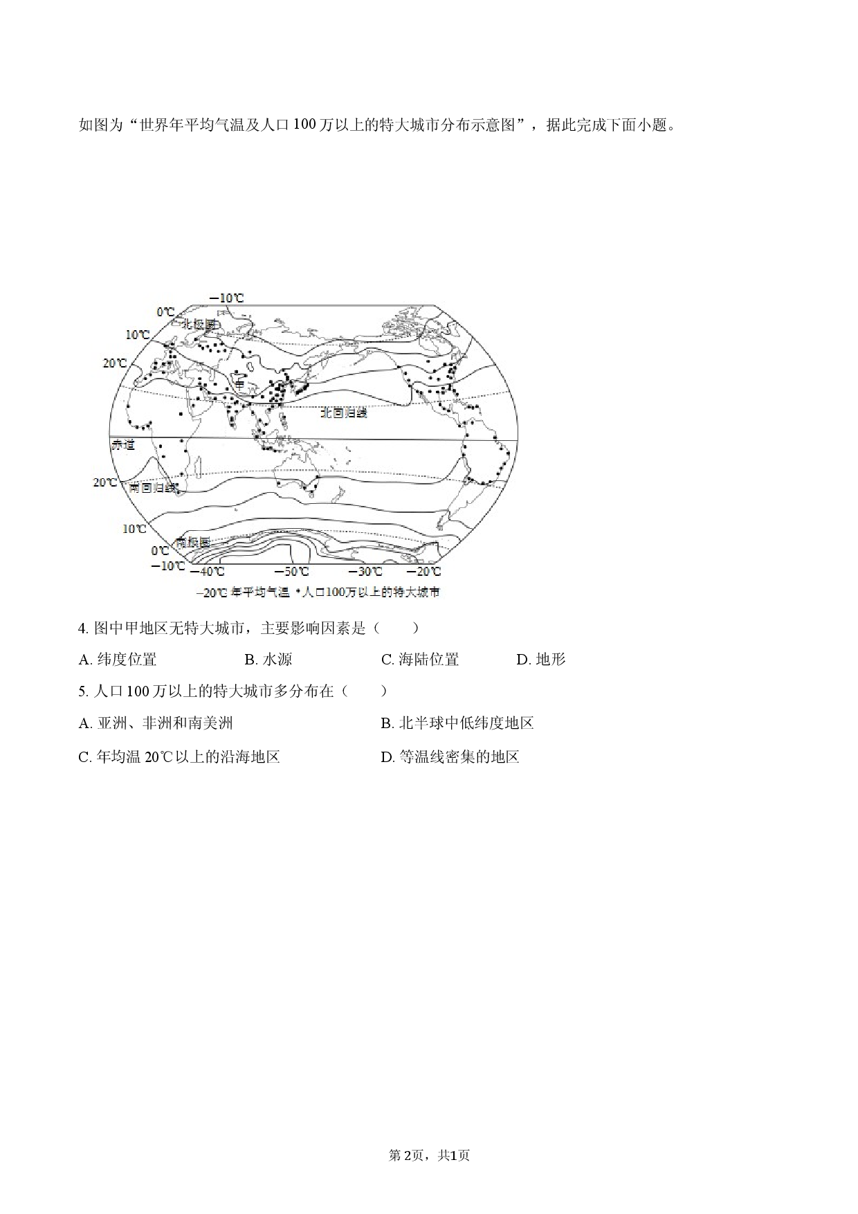 2026年山东省泰安市中考地理模拟试卷（2）.docx 第2页