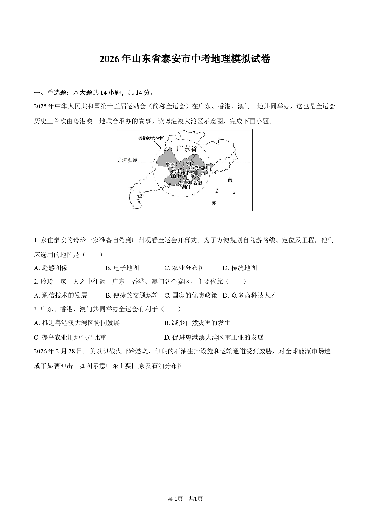 2026年山东省泰安市中考地理模拟试卷.docx 第1页
