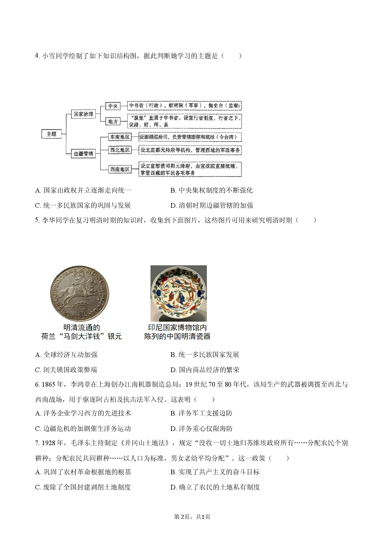 2026年山西大同市部分学校中考历史二模试卷.docx 第2页