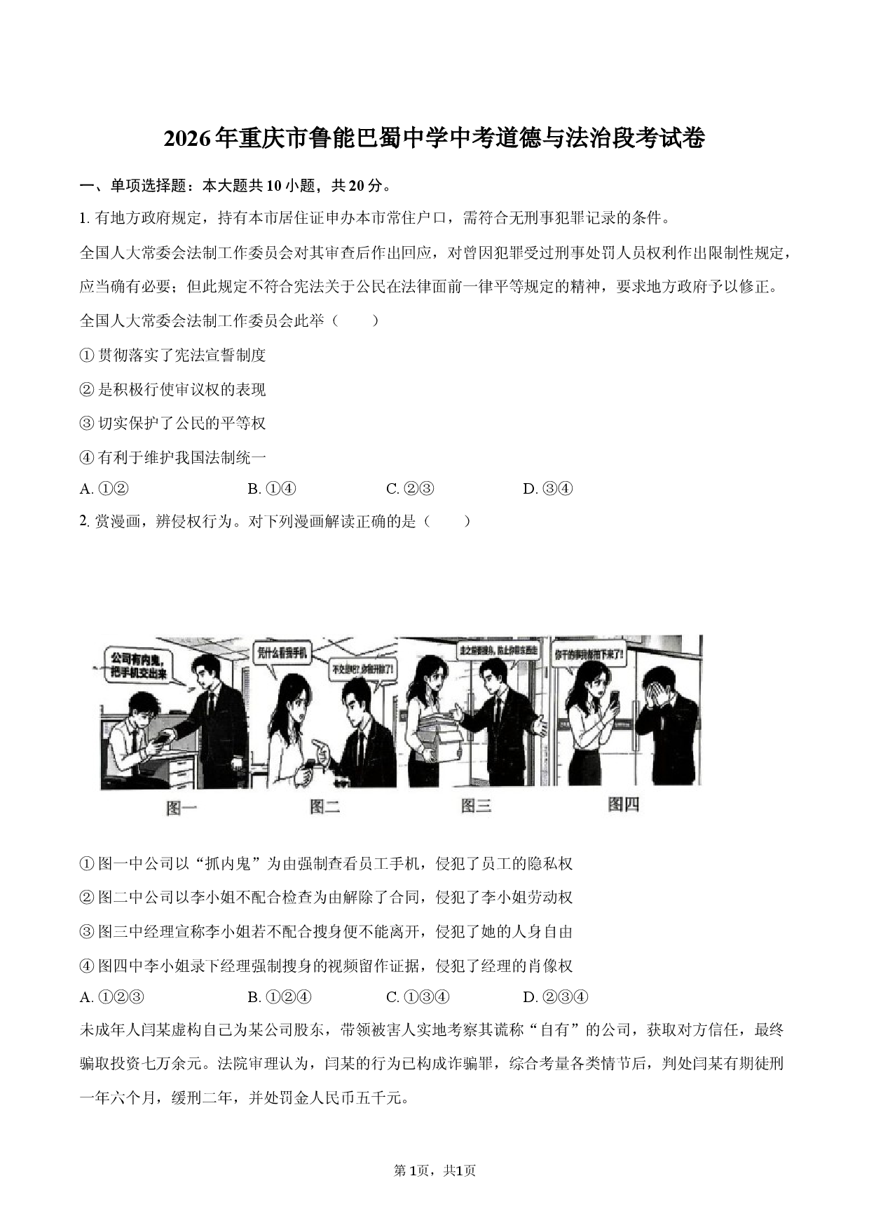 2026年重庆市鲁能巴蜀中学中考道德与法治段考试卷.docx 第1页