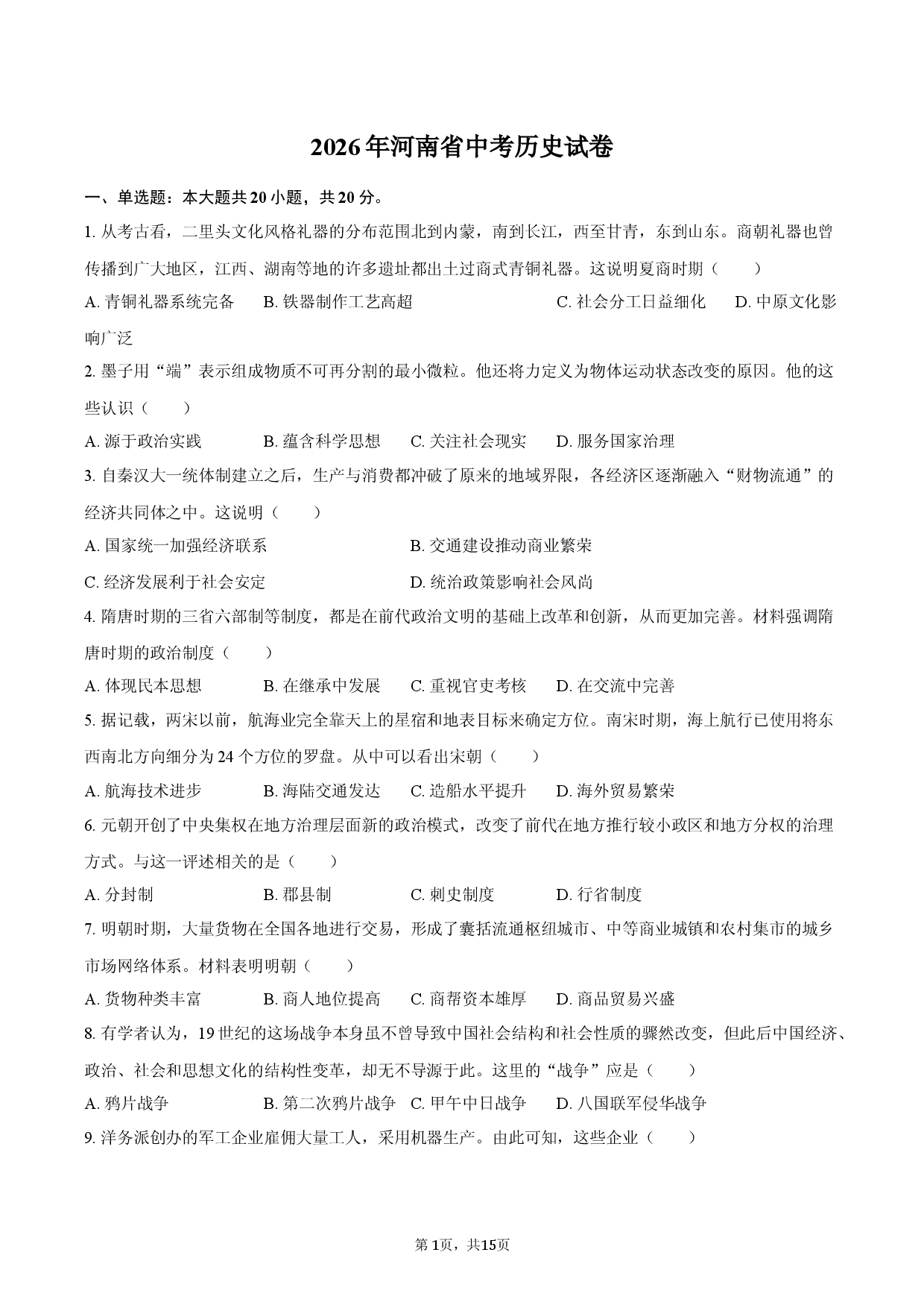 2026年河南省中考历史试卷（解析版）.docx 第1页
