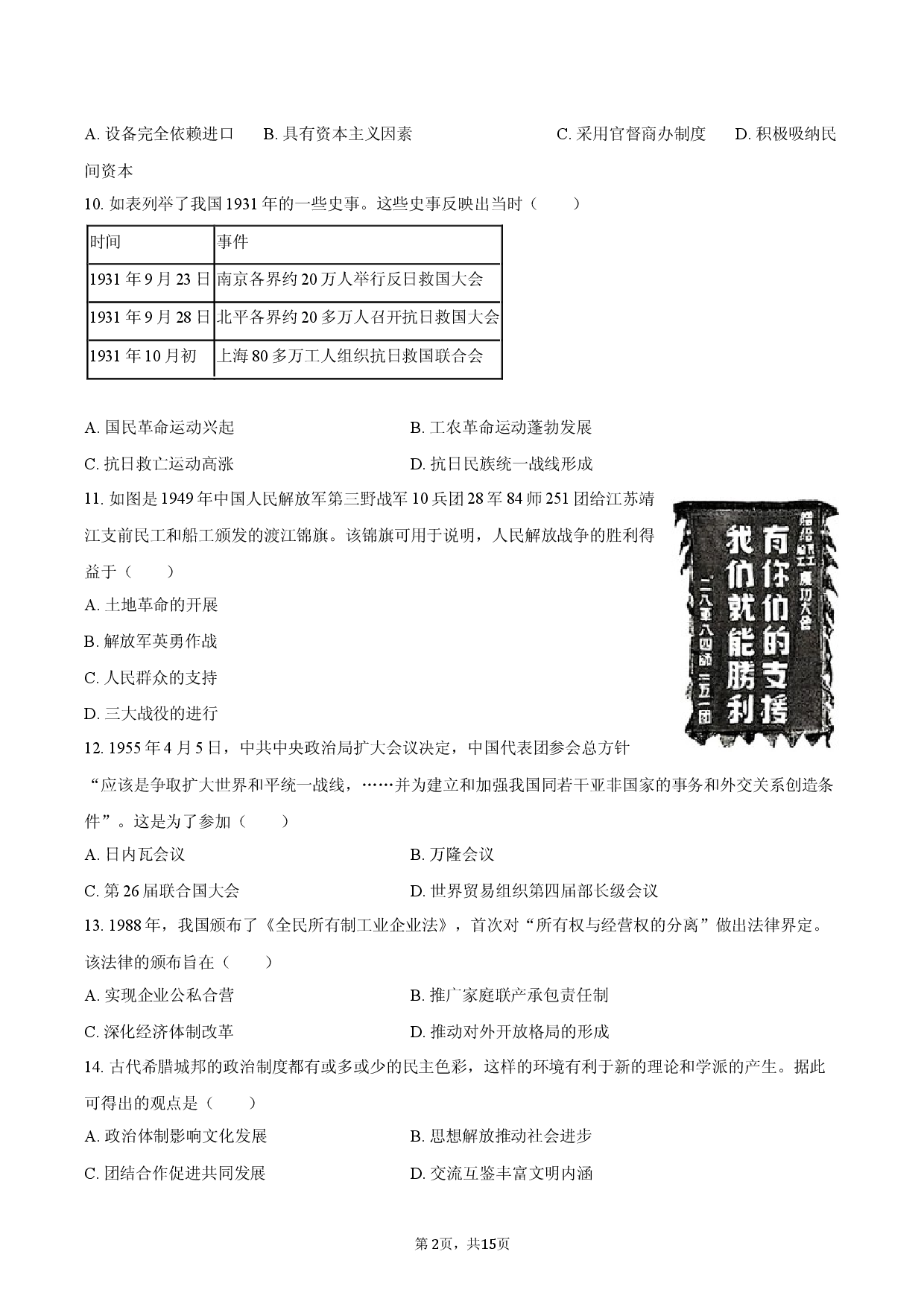 2026年河南省中考历史试卷（解析版）.docx 第2页