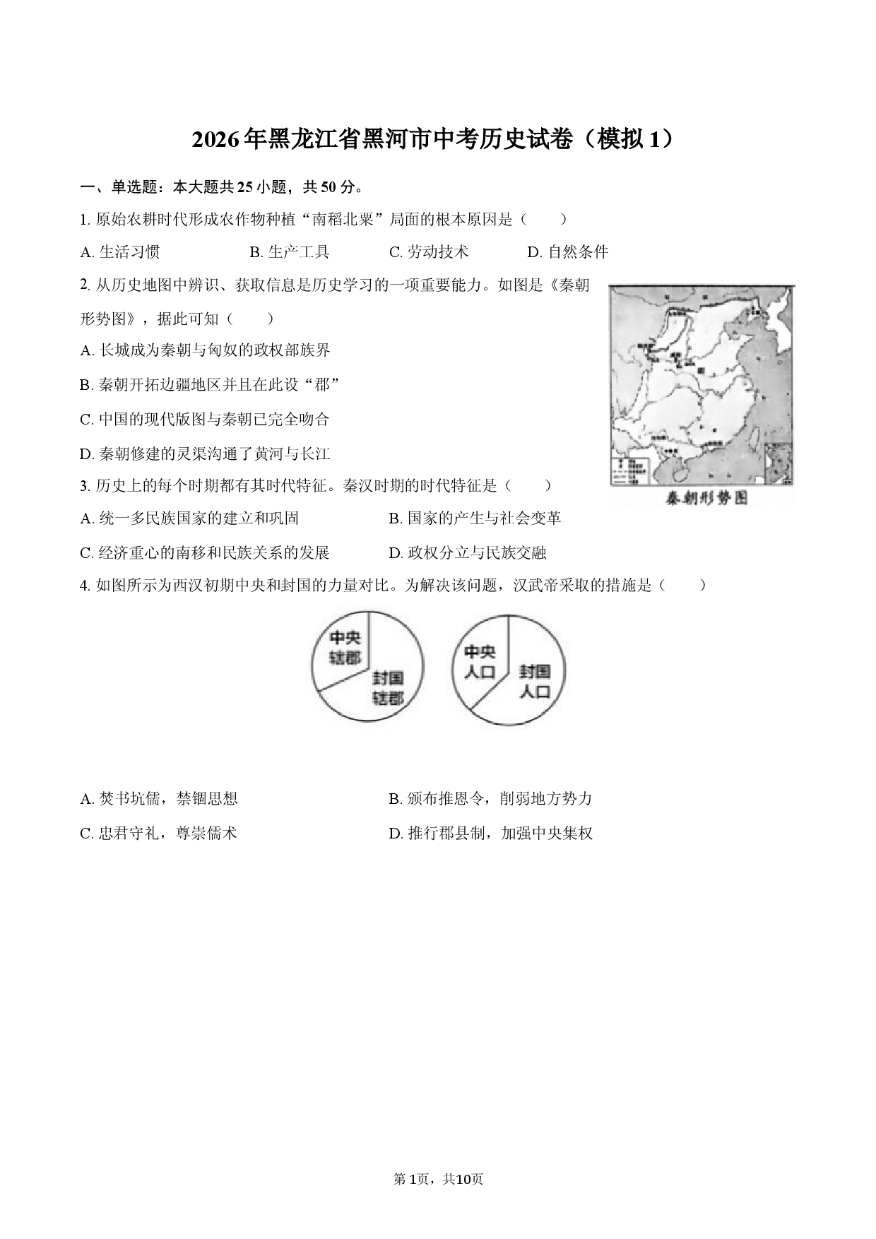 2026年黑龙江省黑河市中考历史试卷（模拟1）.docx 第1页